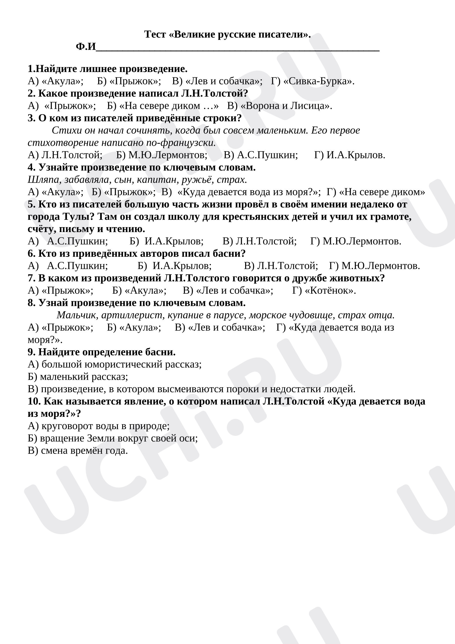 Предпросмотр материала Тест к уроку литературного чтения. "Великие русские писатели".