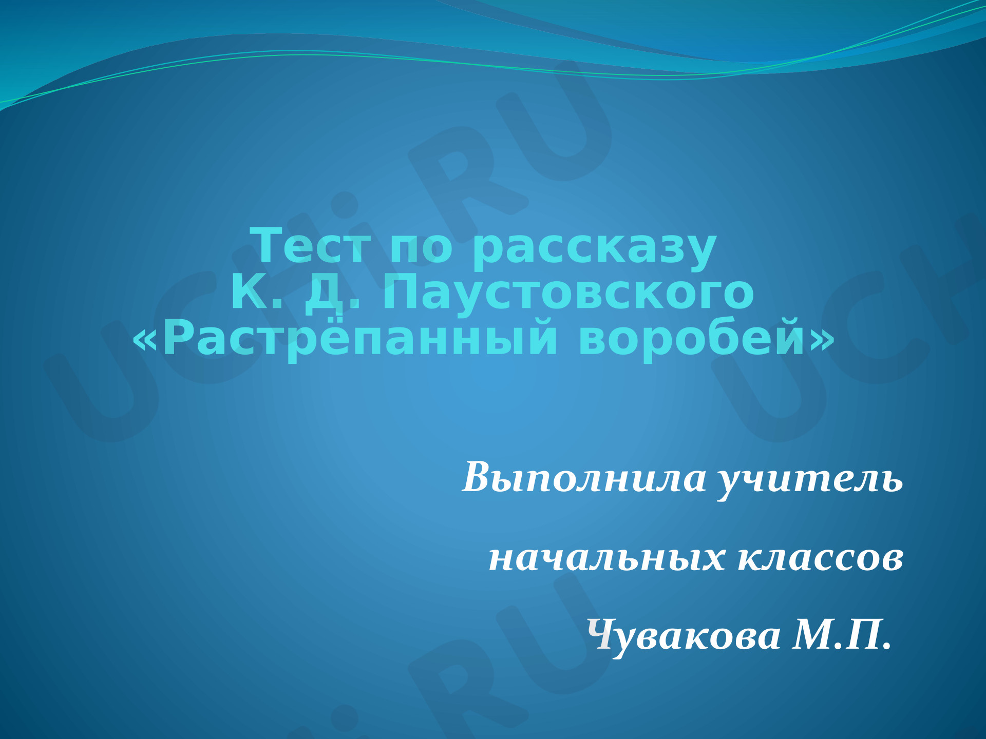 Предпросмотр материала Презентация к уроку литературного чтения. Тест по рассказу К. Паустовского «Растрёпанный воробей»