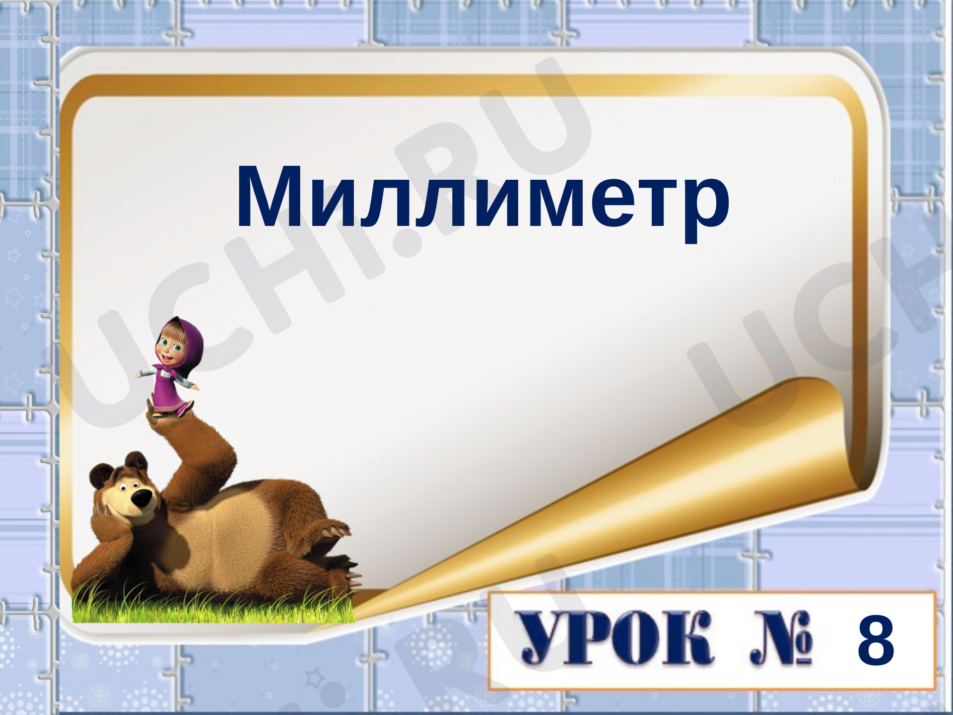 Предпросмотр материала Миллиметр. 7