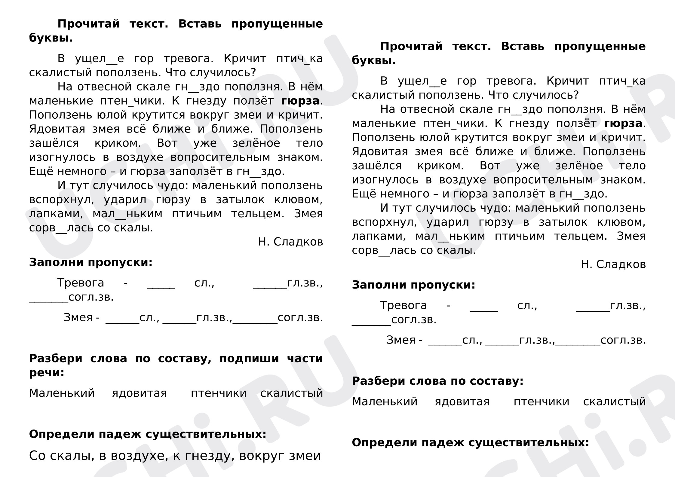 Предпросмотр материала Рабочий листы к уроку русского языка. Работа с текстом Н.Сладкова «Поползень».