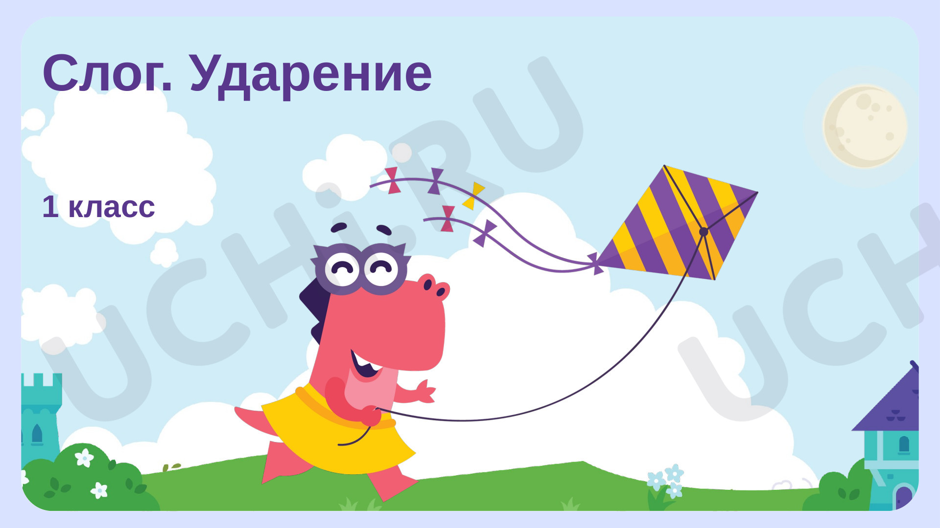 Предпросмотр материала Слог. Ударение