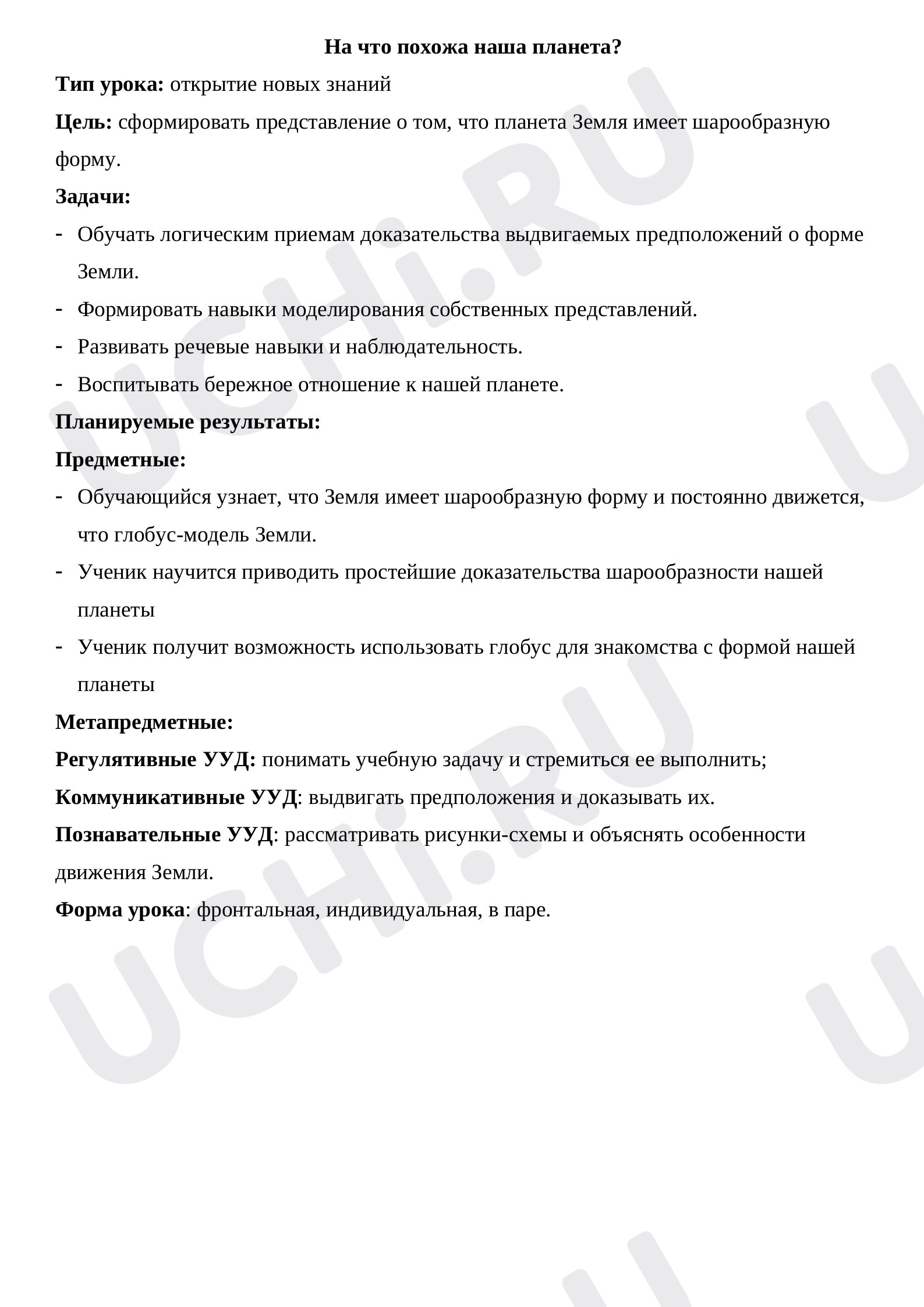 Предпросмотр материала План урока по окружающему миру. На что похожа наша планета?
