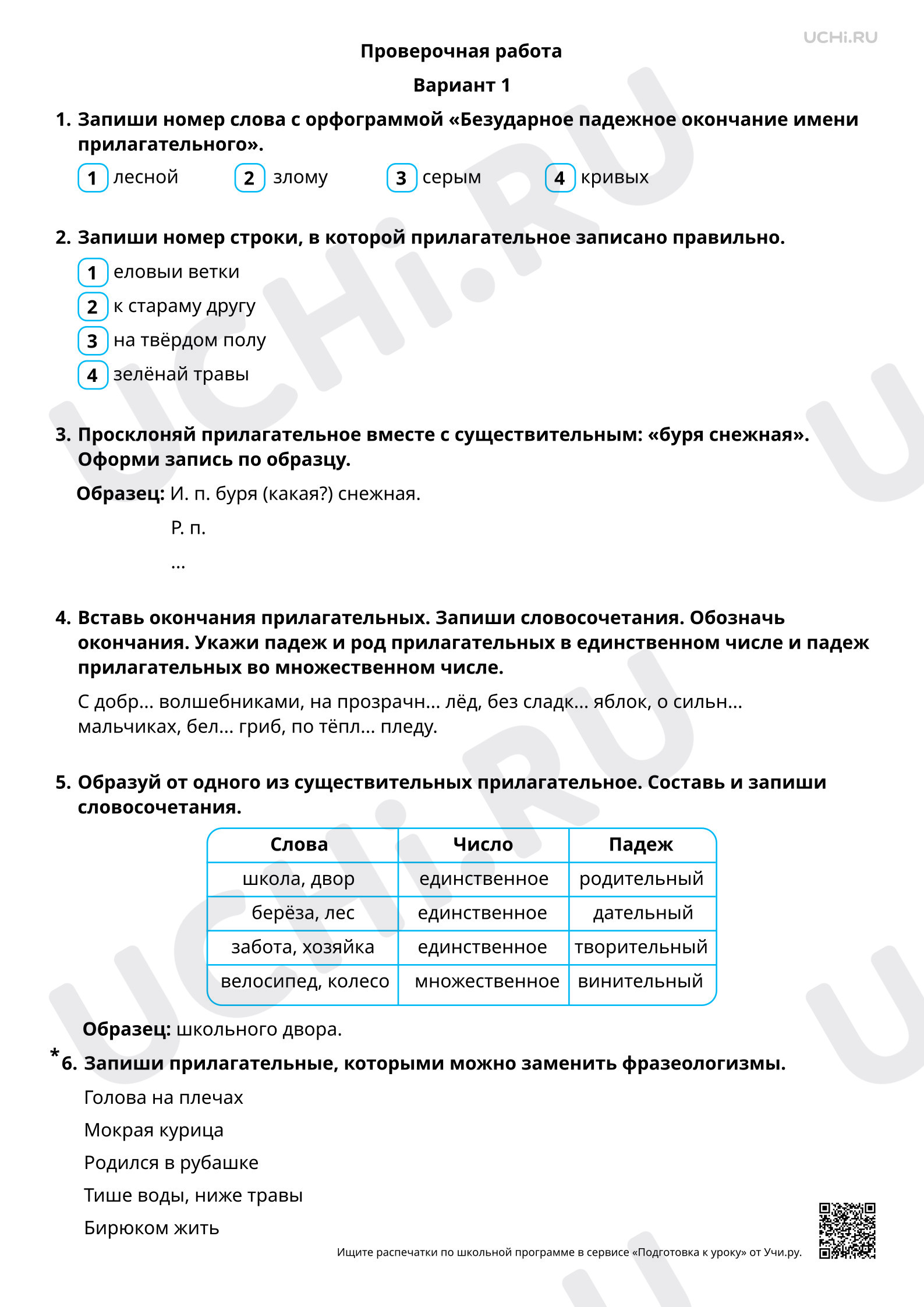 Русский язык, 3 класс, Проверочная работа по теме «Правописание безударных падежных окончаний имён прилагательных», Русский язык, 3 класс, 1 вариант.pdf