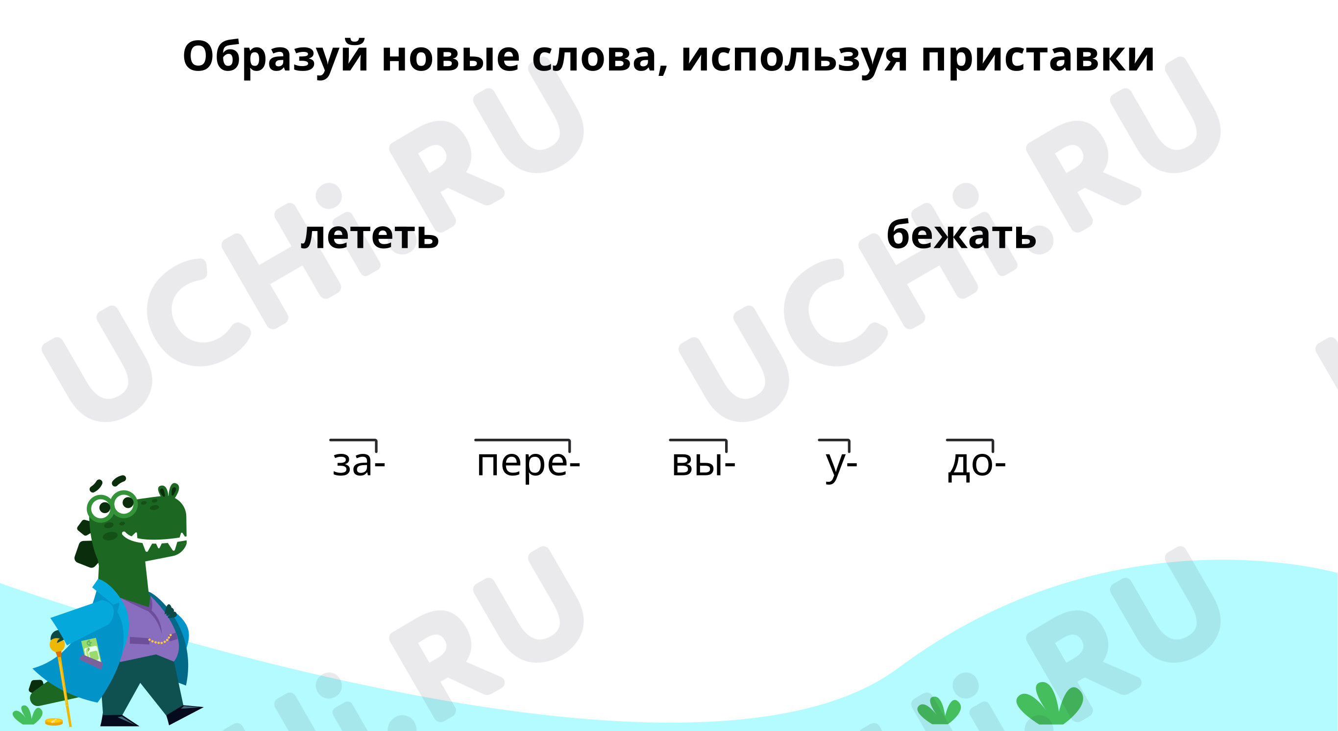 Предпросмотр материала Образуй новые слова, используя приставки