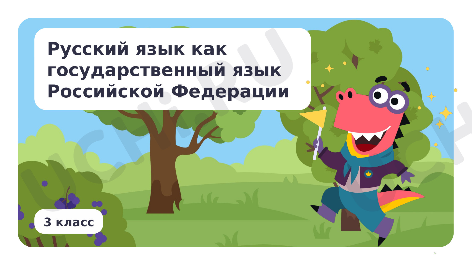Предпросмотр материала Русский язык как государственный язык Российской Федерации