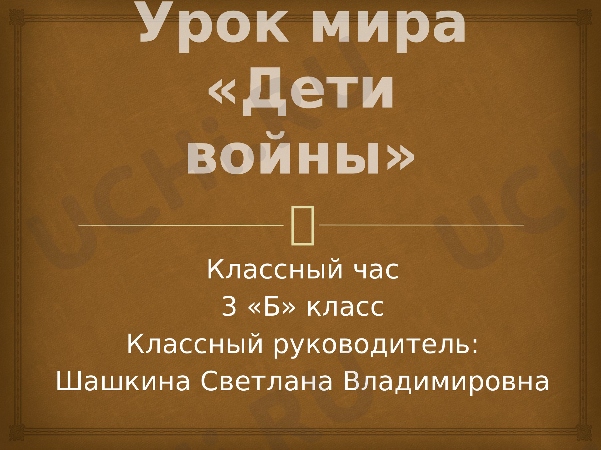 Предпросмотр материала Урок мира "Дети войны"