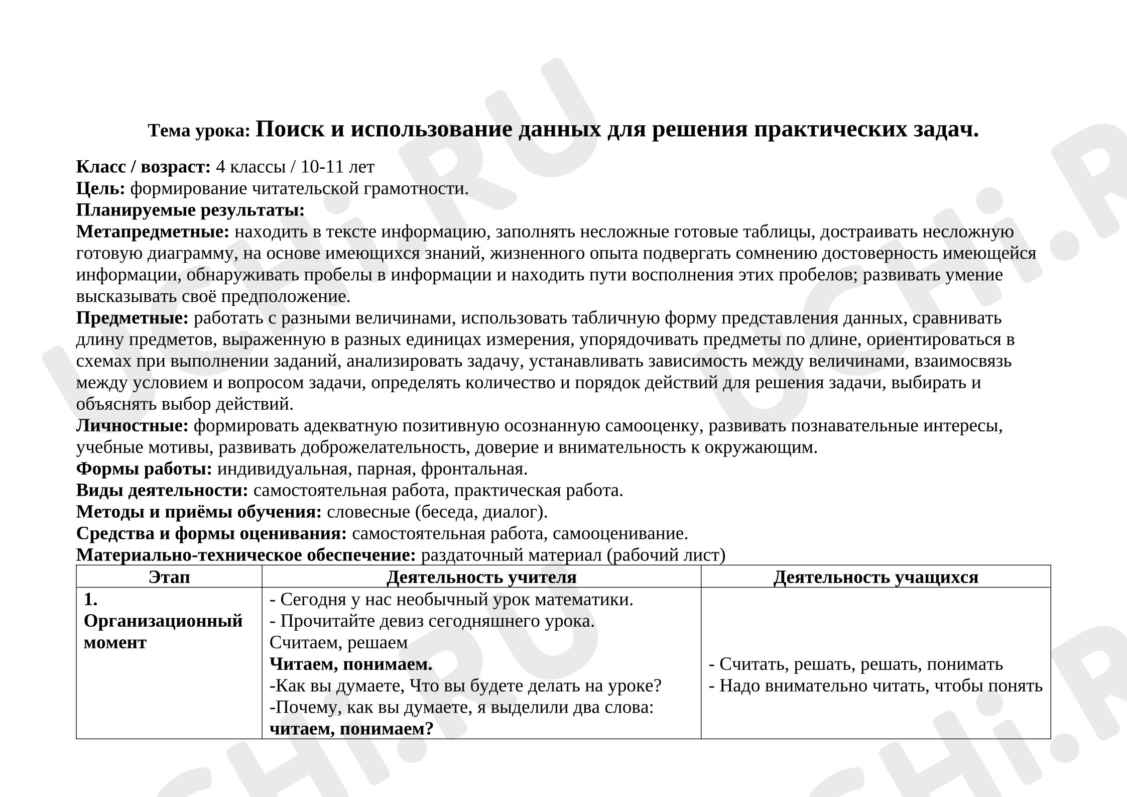 Предпросмотр материала План урока математики. Поиск и использование данных для решения практических задач.