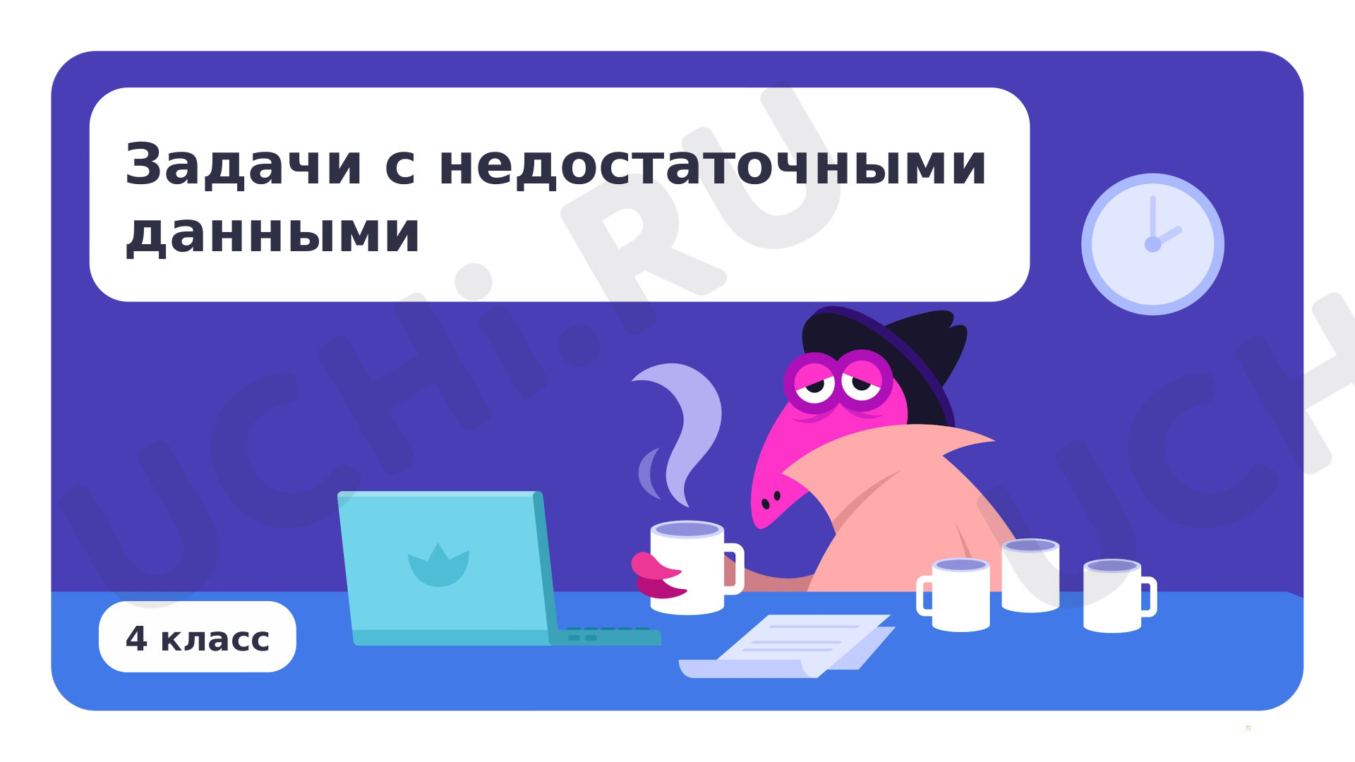 Предпросмотр материала Задачи с недостаточными данными