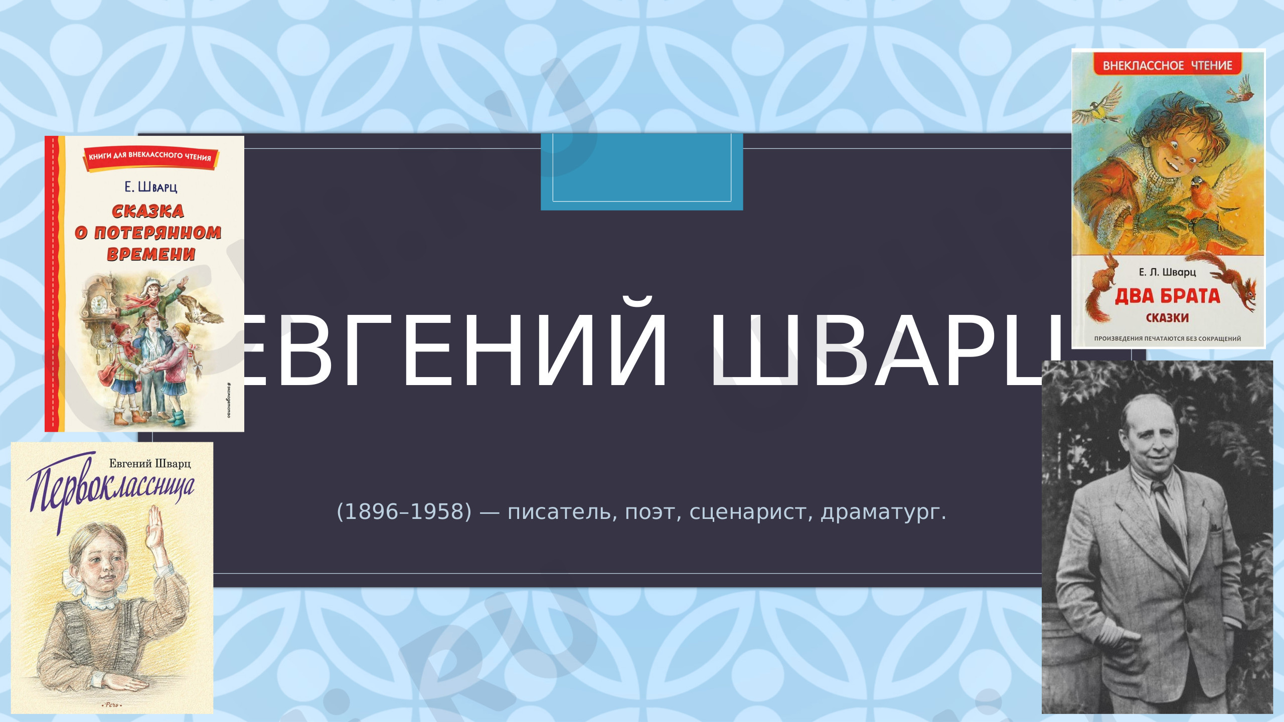 Предпросмотр материала Презентация к уроку литературного чтения по теме: "Евгений Шварц"