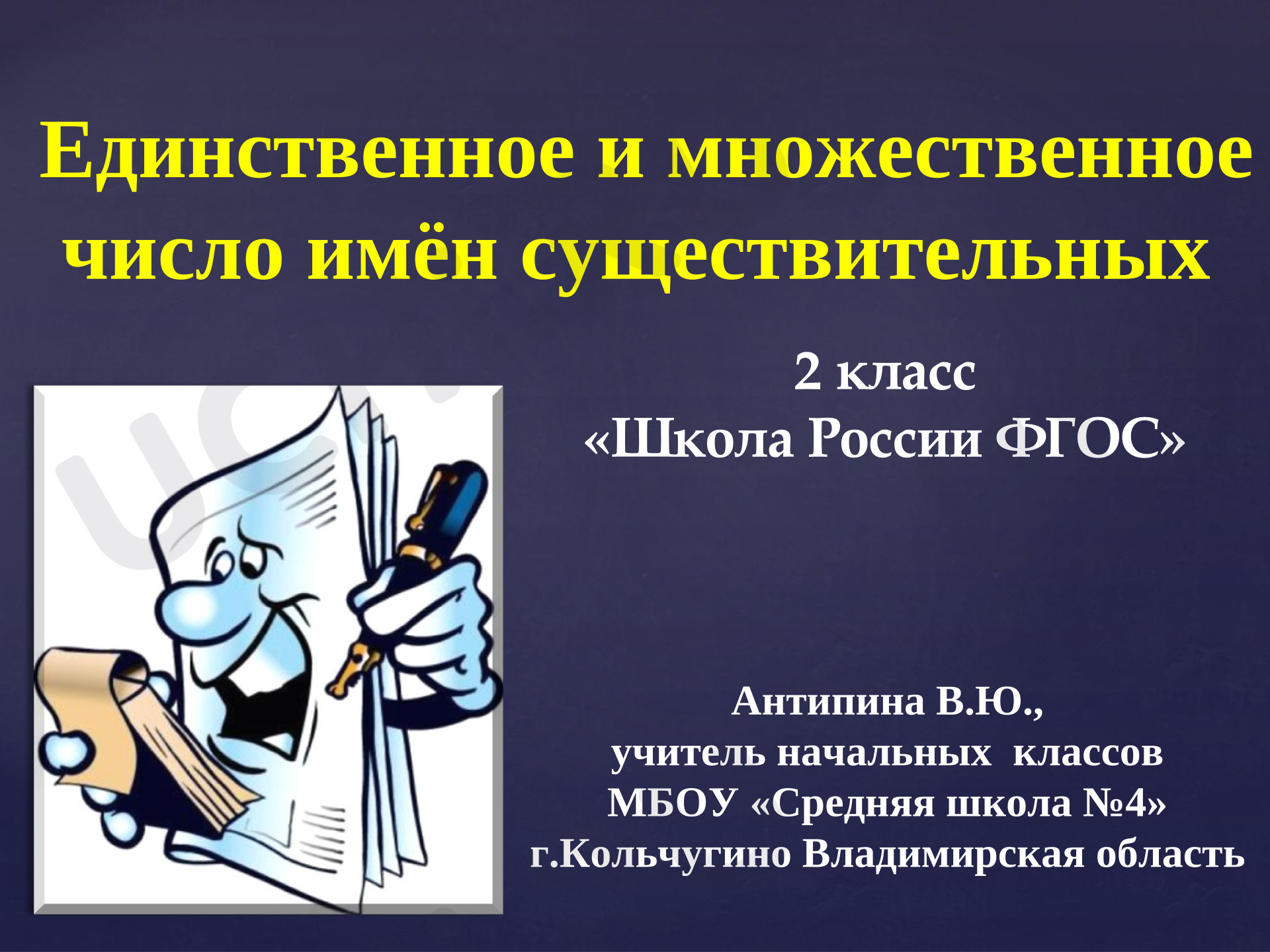 Предпросмотр материала Русский язык презентация к уроку Единственное и множественное число имен существительных