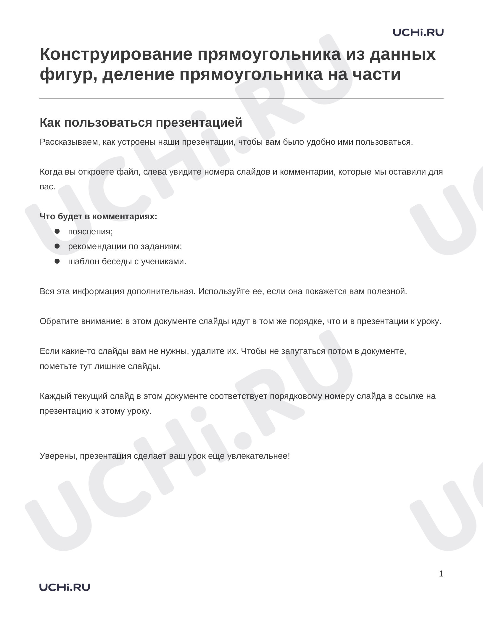 Предпросмотр материала Заметки к презентации «Конструирование прямоугольника из данных фигур, деление прямоугольника на части»