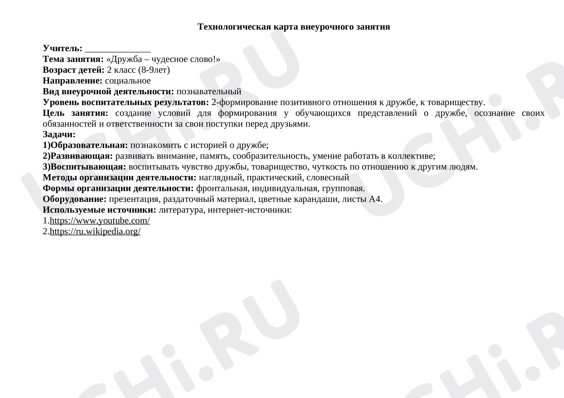 Предпросмотр материала Технологическая карта по внеурочной деятельности на тему "Дружба"
