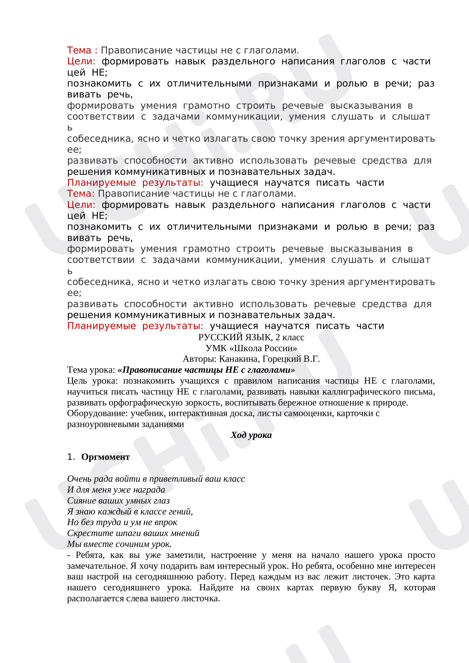 Предпросмотр материала План-конспект урока русского языка по теме: Правописание частицы НЕ с глаголами.