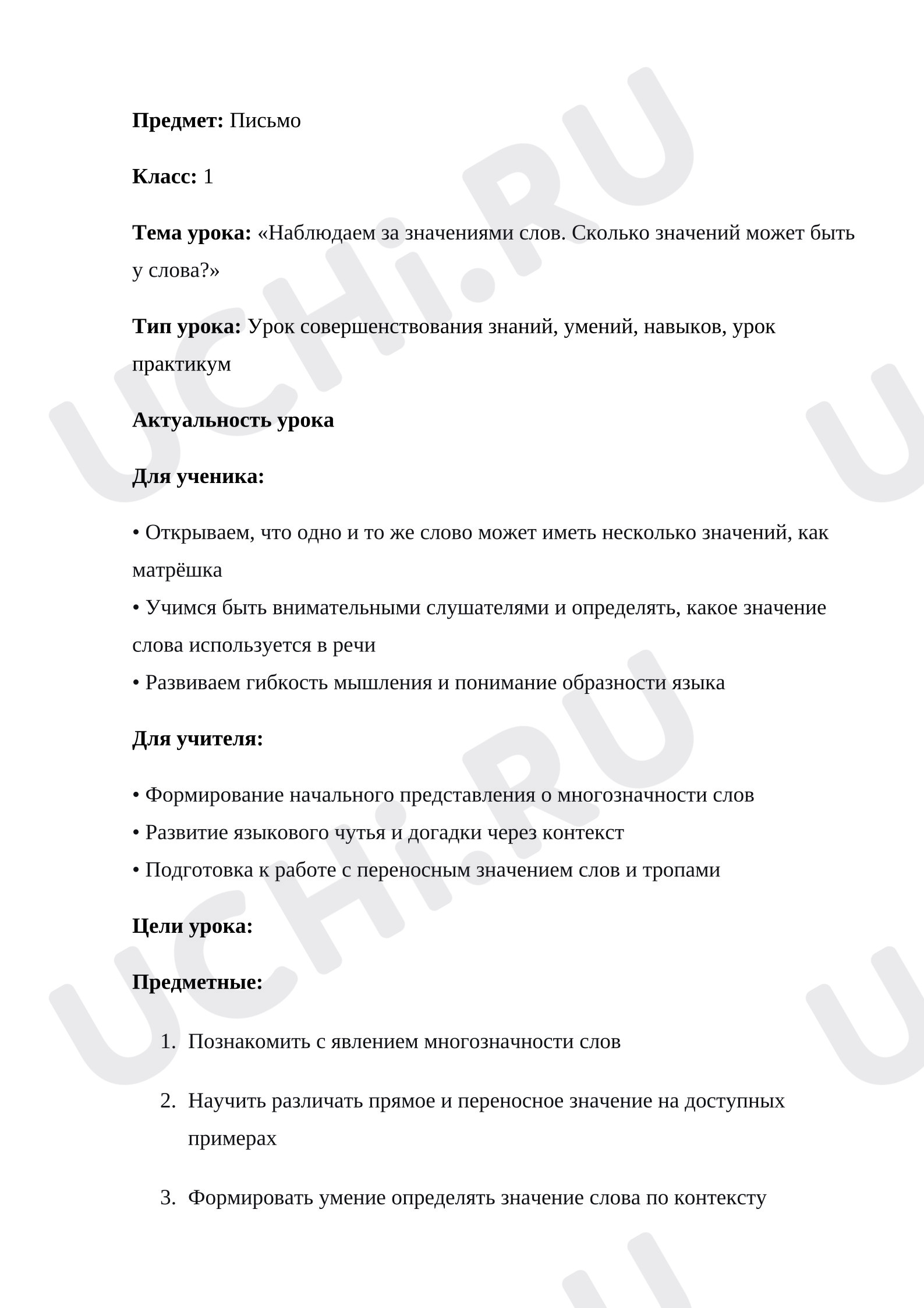 Предпросмотр материала План урока русского языка. Наблюдаем за значениями слов. Сколько значений может быть у слова?