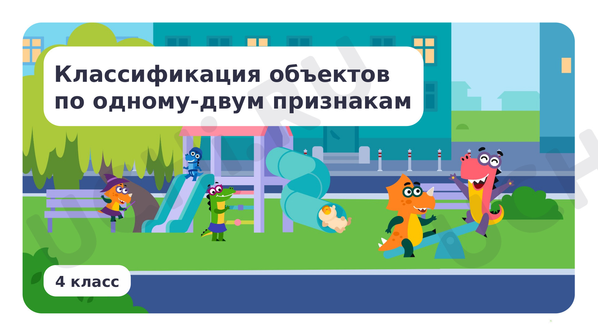 Предпросмотр материала Классификация объектов по одному-двум признакам