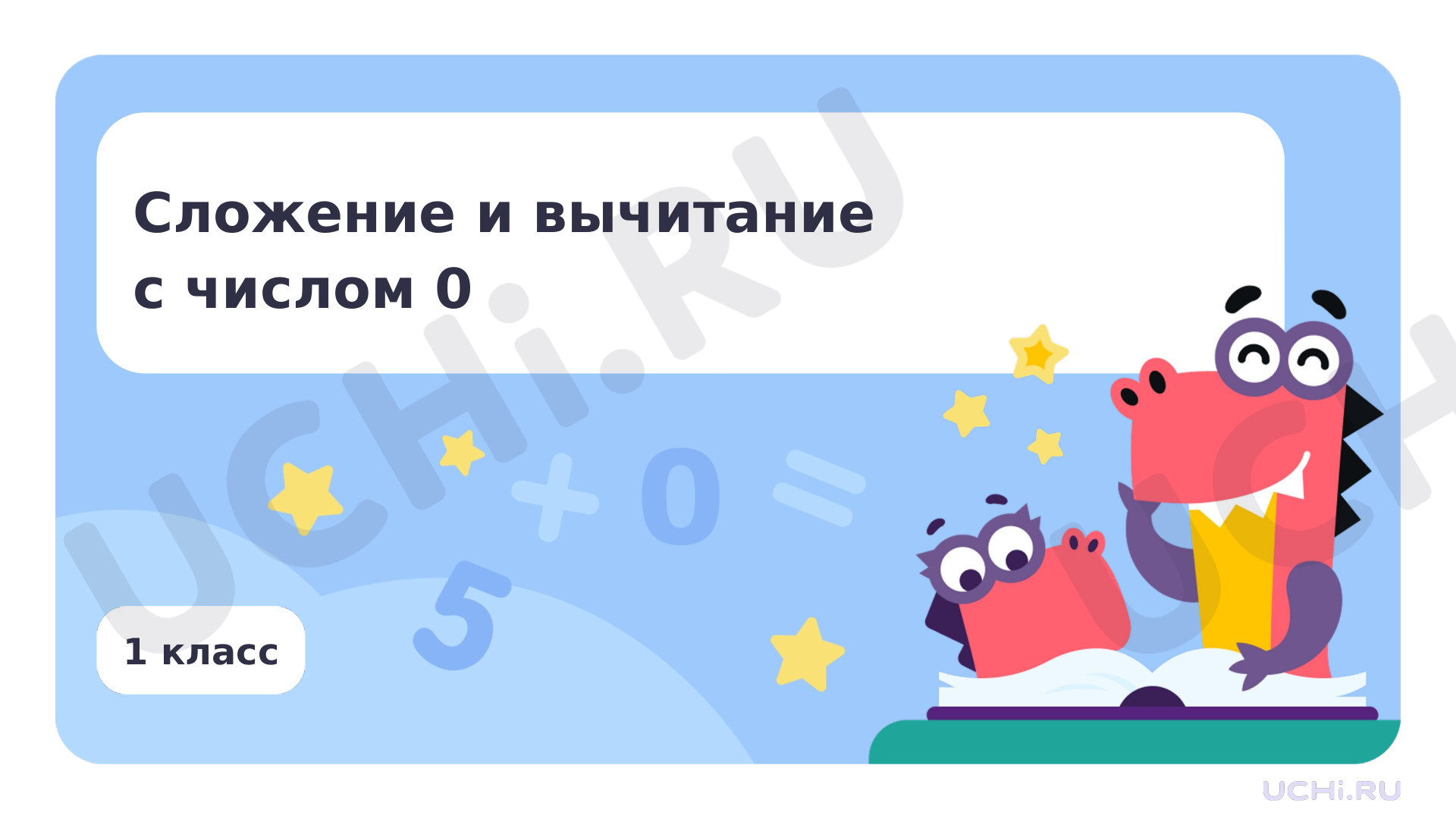 Предпросмотр материала Сложение и вычитание с числом 0