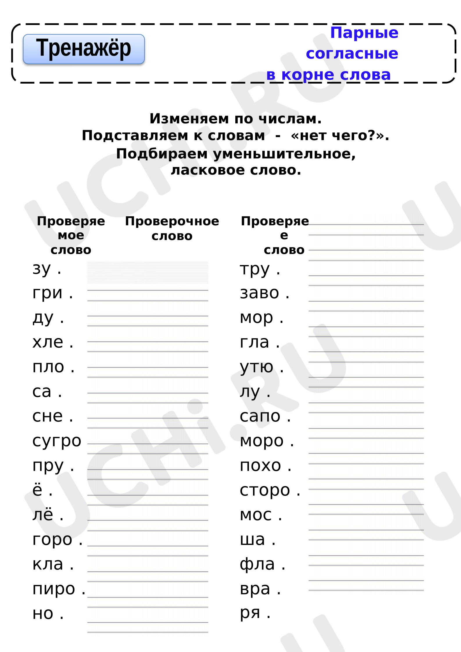 Предпросмотр материала Рабочий лист к уроку русского языка по теме: Парные согласные