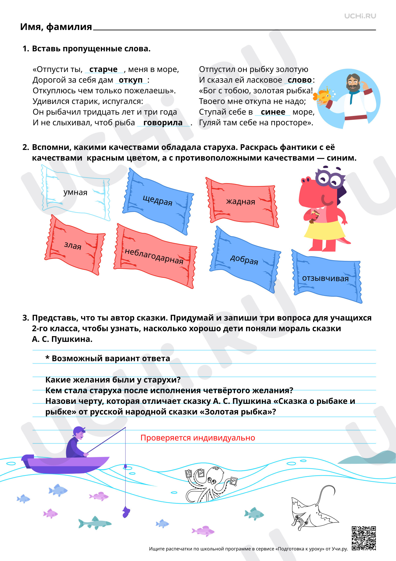 Предпросмотр материала Работа с фольклорной и литературной сказкой. «Сказка о рыбаке и рыбке» А. С. Пушкина. Ответы
