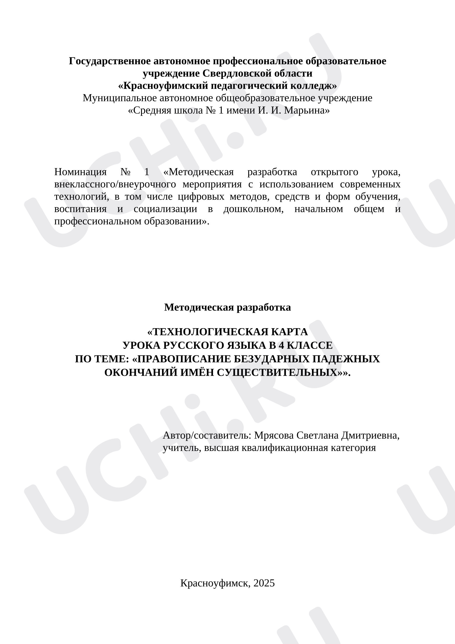 Предпросмотр материала Технологическая карта урока русского языка «Правописание безударных падежных окончаний имен существительных».