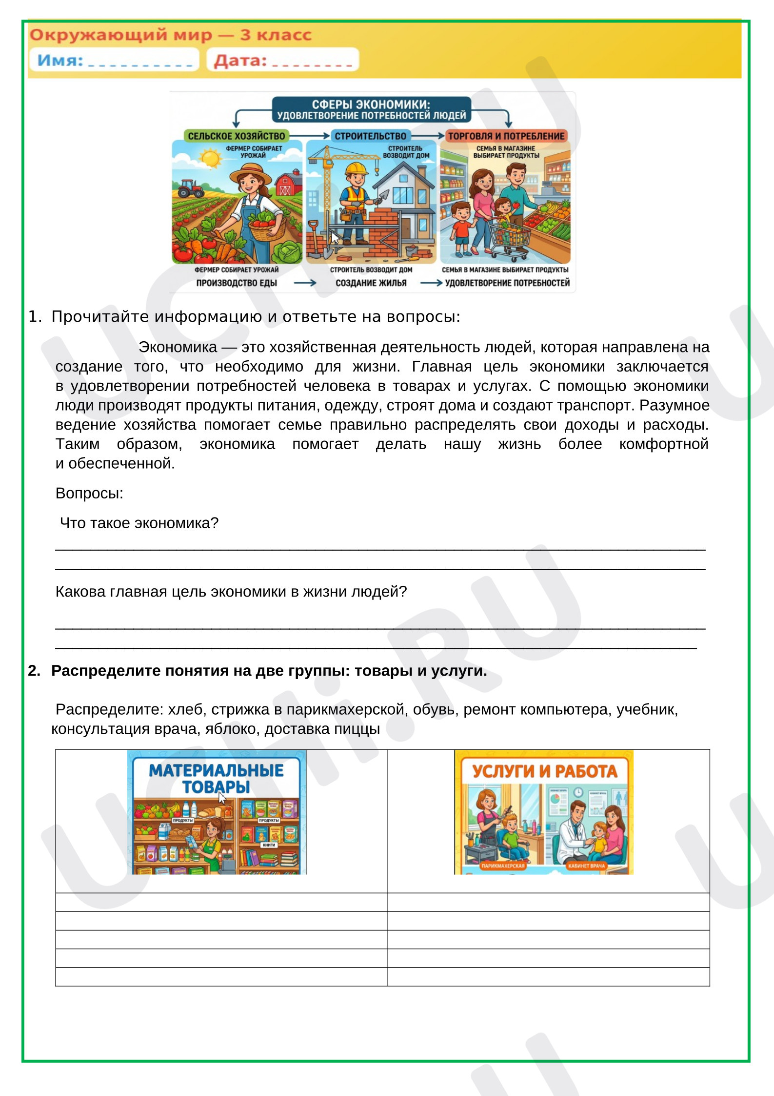 Предпросмотр материала Рабочие листы к уроку окружающего мира. Чему учит экономика?