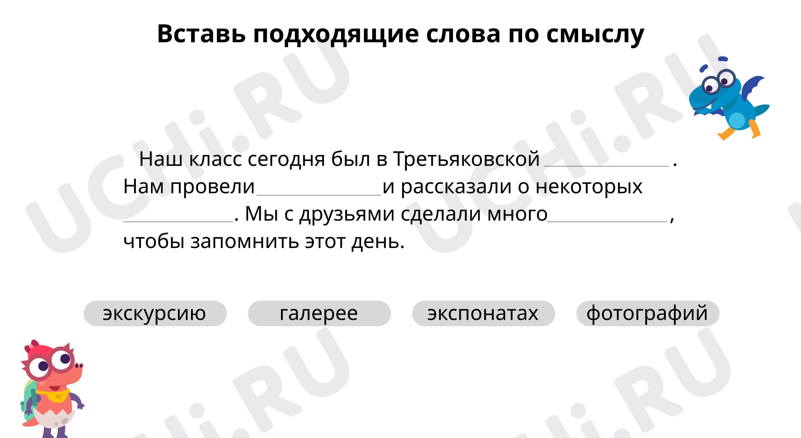 Предпросмотр материала Вставь подходящие слова по смыслу
