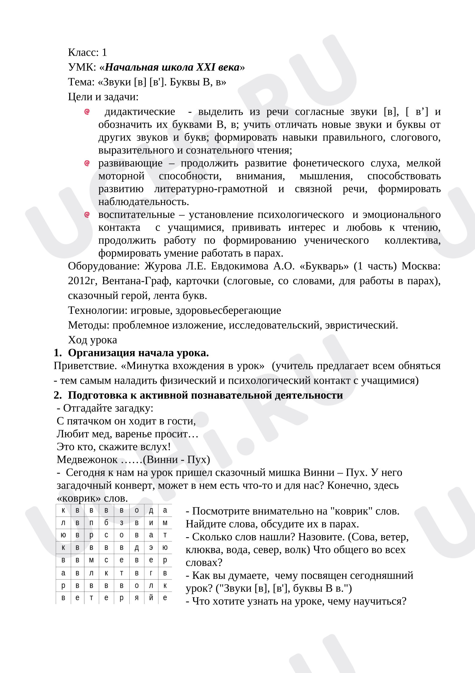 Предпросмотр материала Разработка урока литературного чтения на тему «Звуки [в] [в']. Буквы В, в».