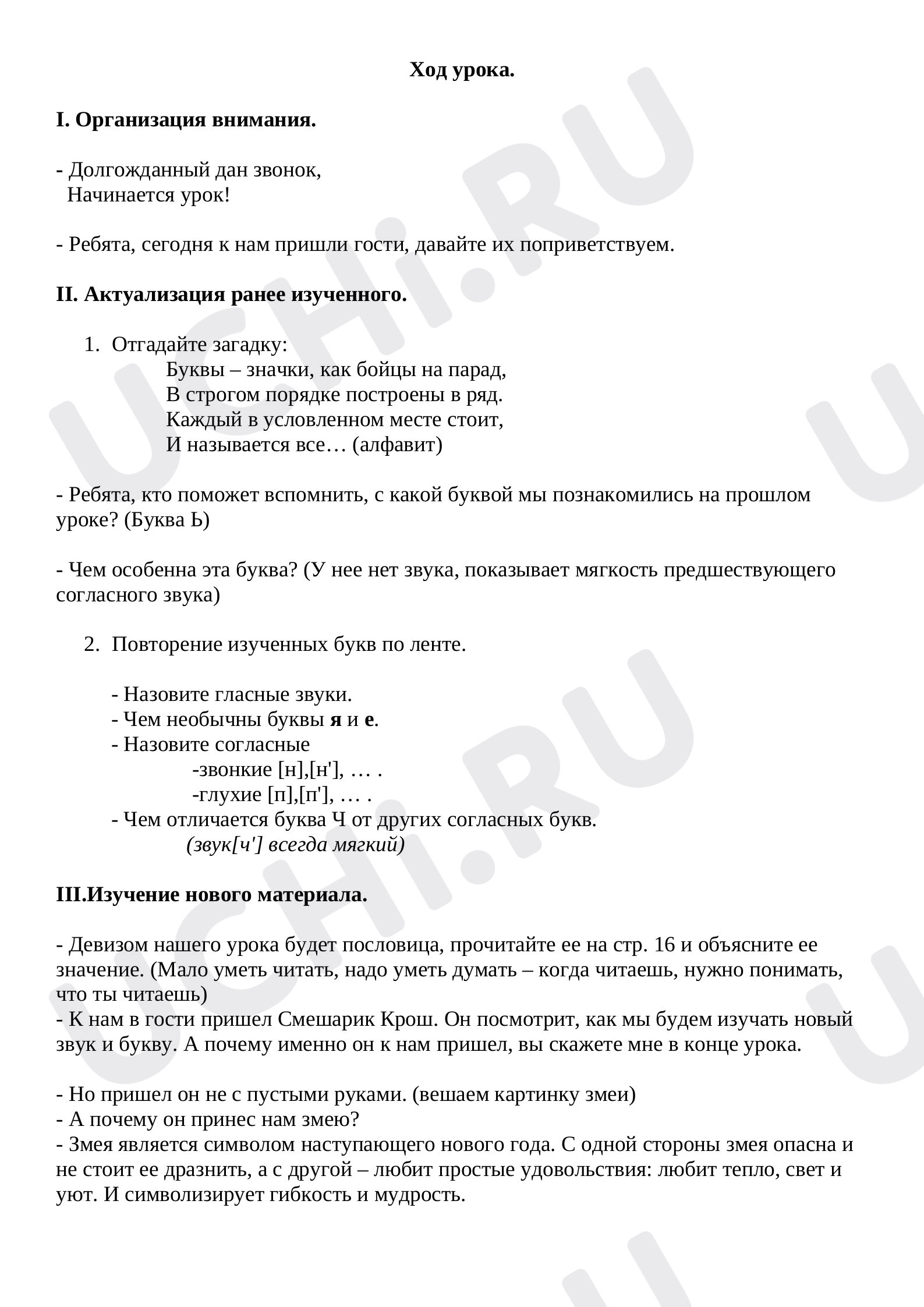 Предпросмотр материала Конспект урока обучения грамоте по теме: Буква Ш