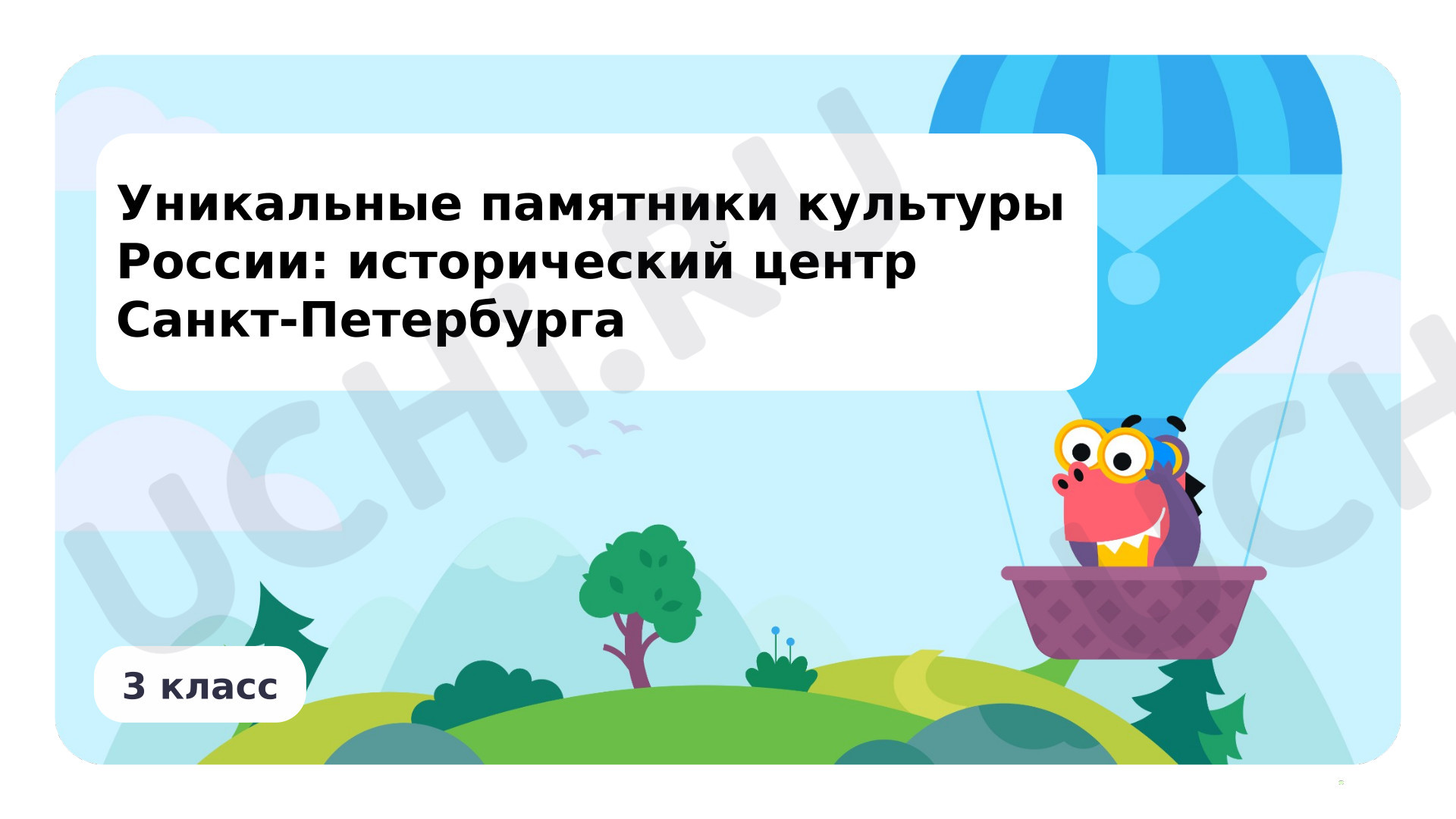 Предпросмотр материала Уникальные памятники культуры России: исторический центр Санкт-Петербурга