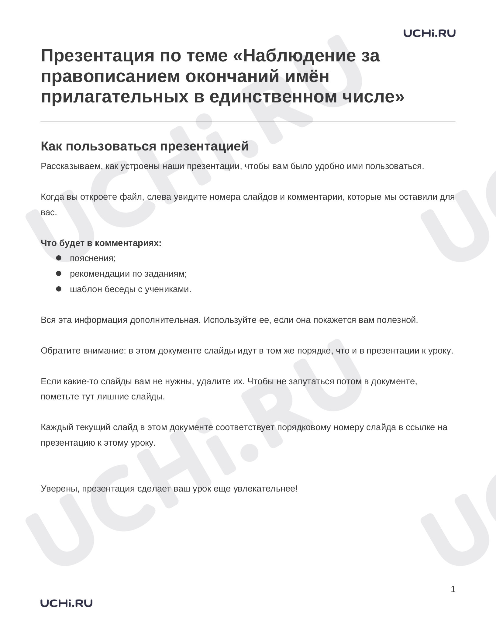 Предпросмотр материала Заметки к презентации «Презентация по теме «Наблюдение за правописанием окончаний имён прилагательных в единственном числе»»