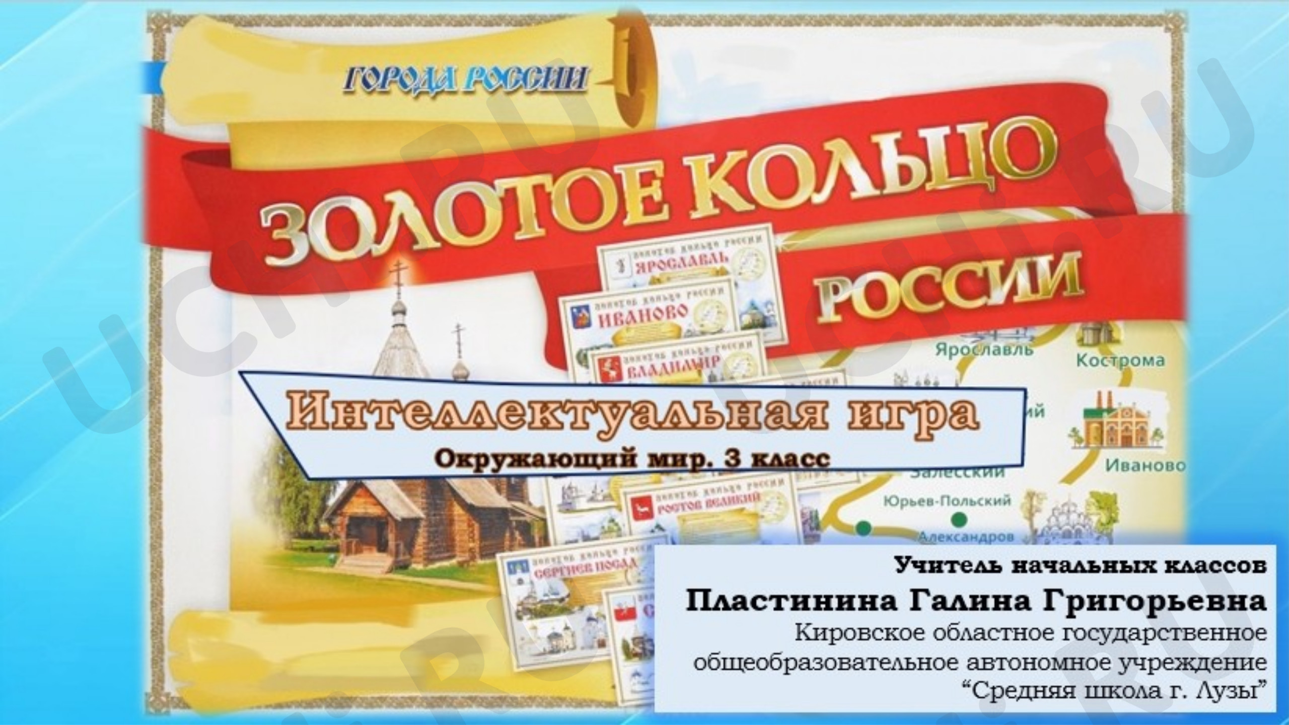 Предпросмотр материала Золотое кольцо России. Игра