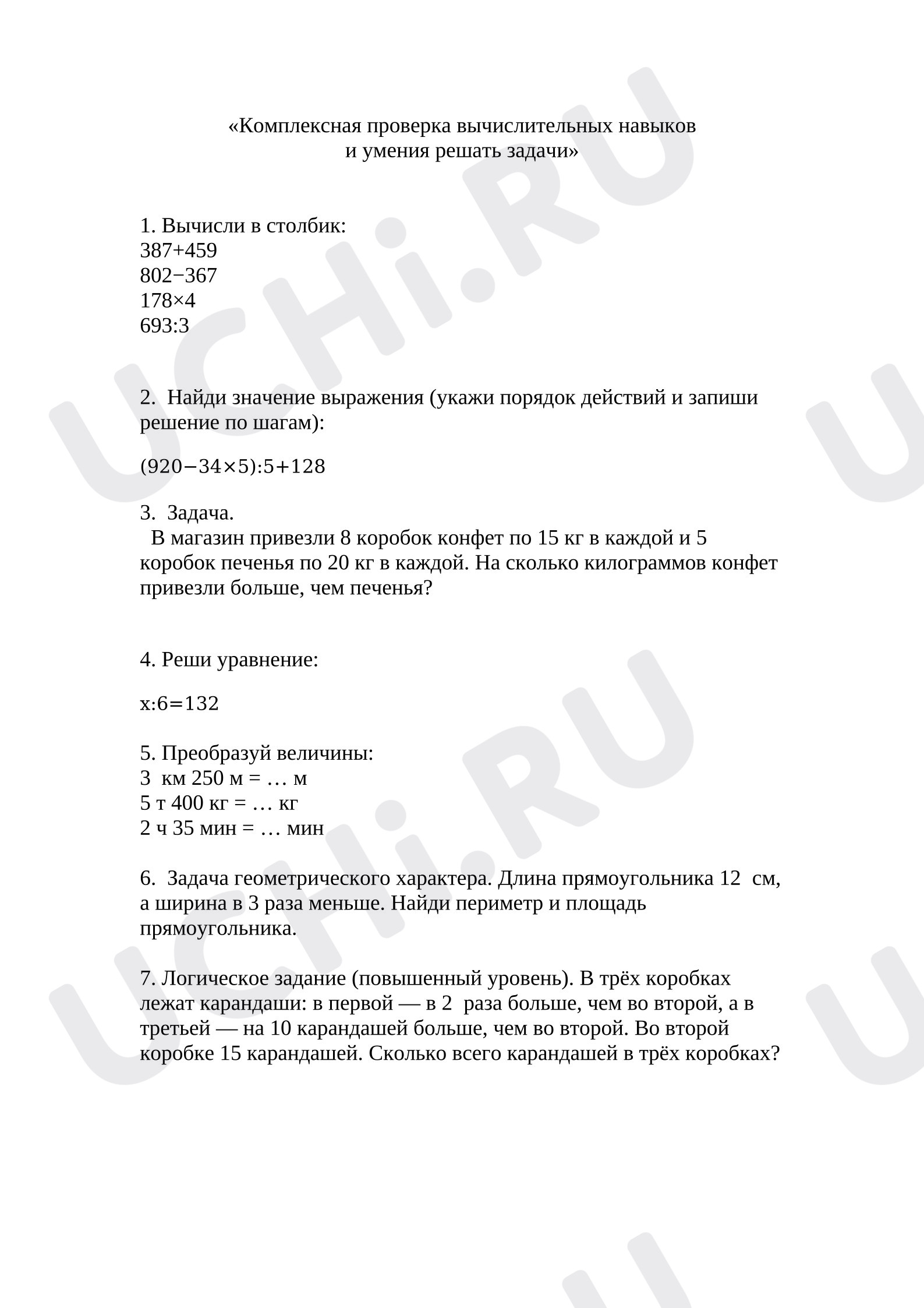 Предпросмотр материала Комплексная проверка вычислительных навыков и умения решать задачи.