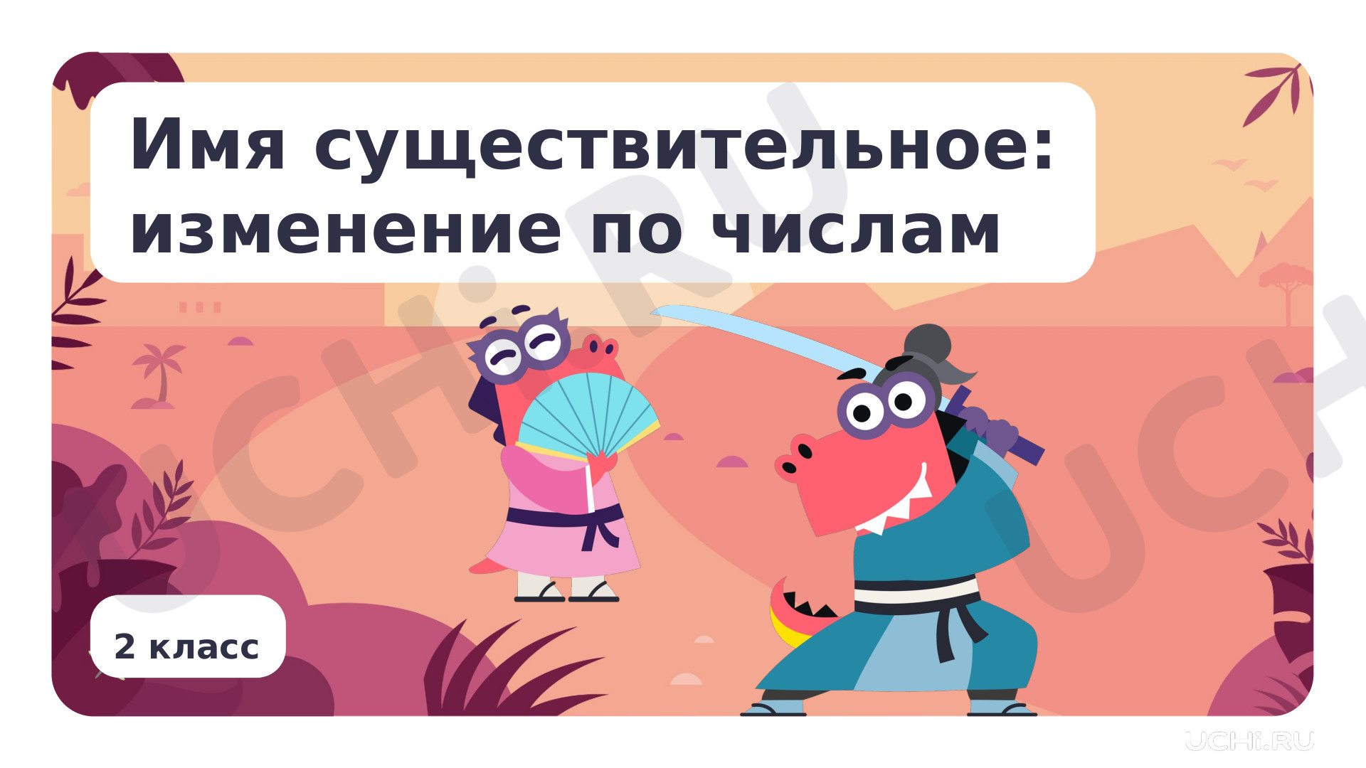 Предпросмотр материала Имя существительное: изменение по числам