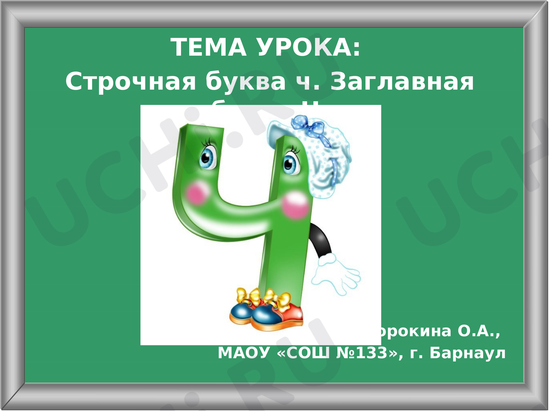 Предпросмотр материала Презентация к уроку письма по теме: Буквы ч, Ч.