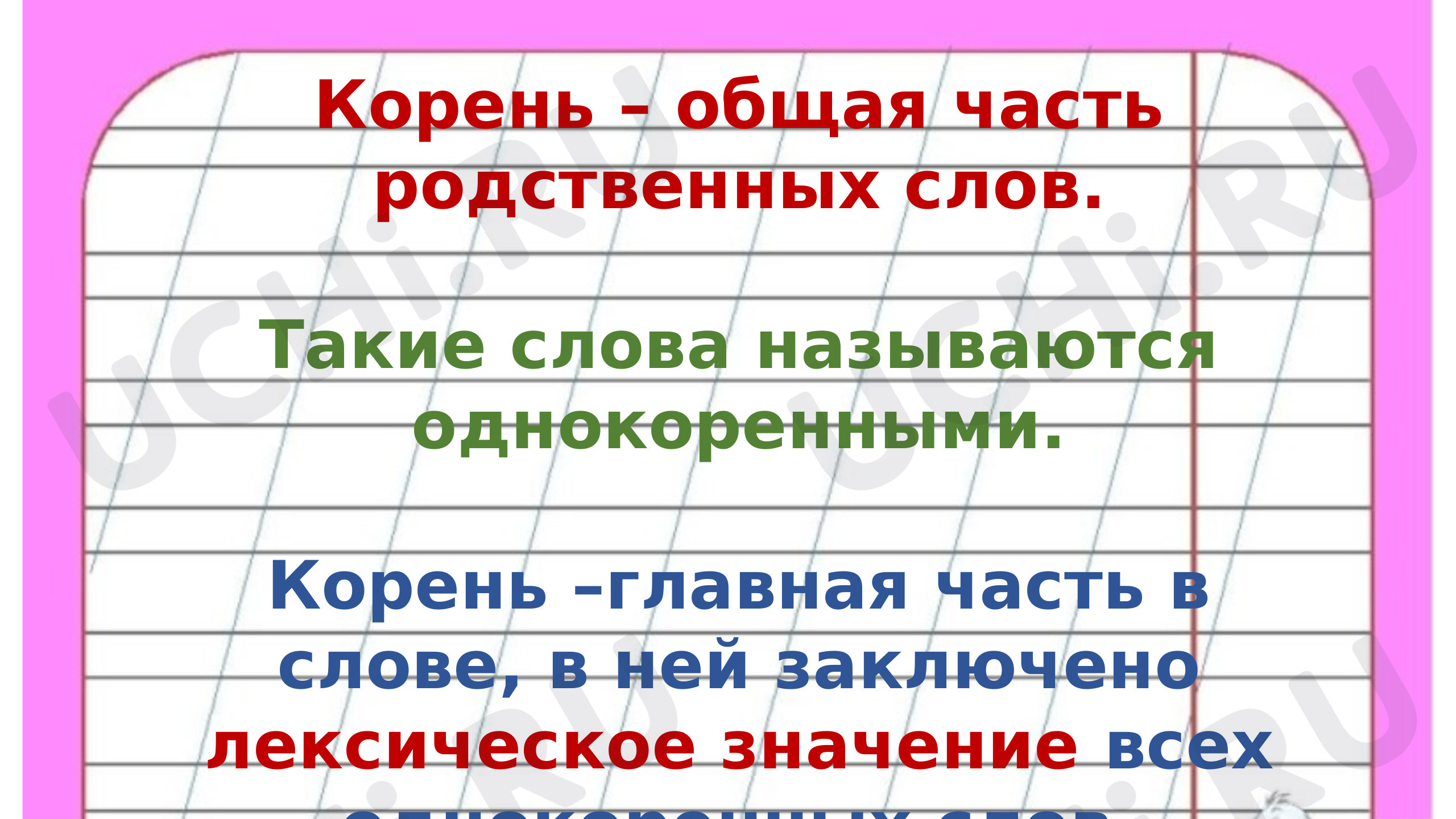 Корень. Однокоренные слова.: Корень слова. Однокоренные слова | Учи.ру