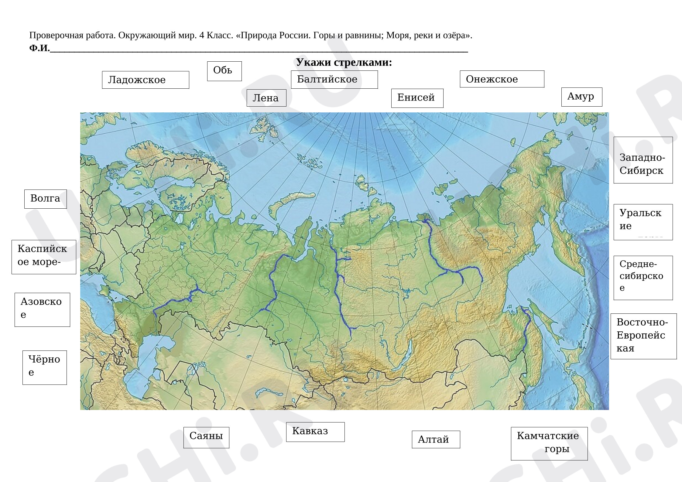 Предпросмотр материала Проверочная работа по окружающему миру, 4 класс, по темам «Горы и равнины России»; «Моря, реки и озёра России».