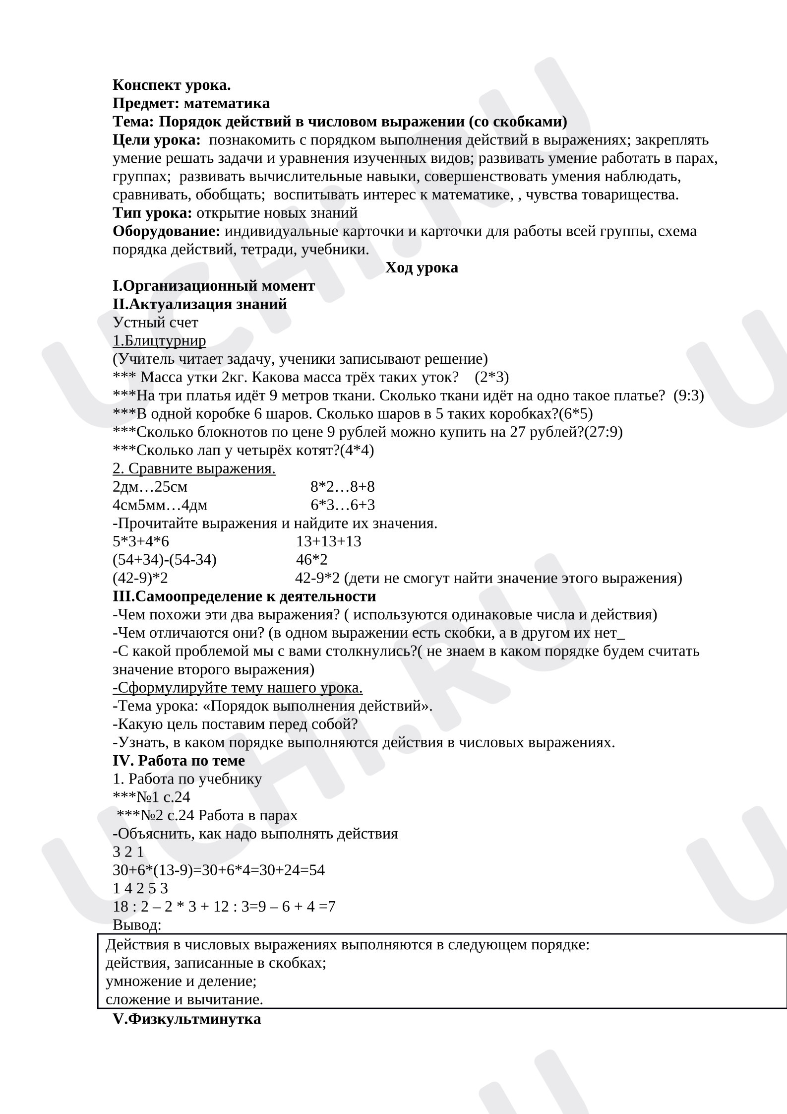 Предпросмотр материала Конспект урока по математике. Тема «Порядок действий в числовом выражении (со скобками)».