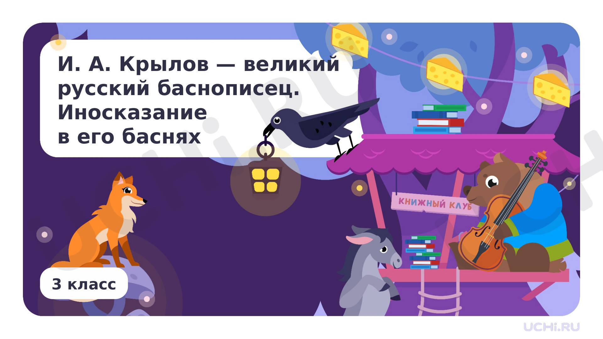 Предпросмотр материала И. А. Крылов — великий русский баснописец. Иносказание в его баснях