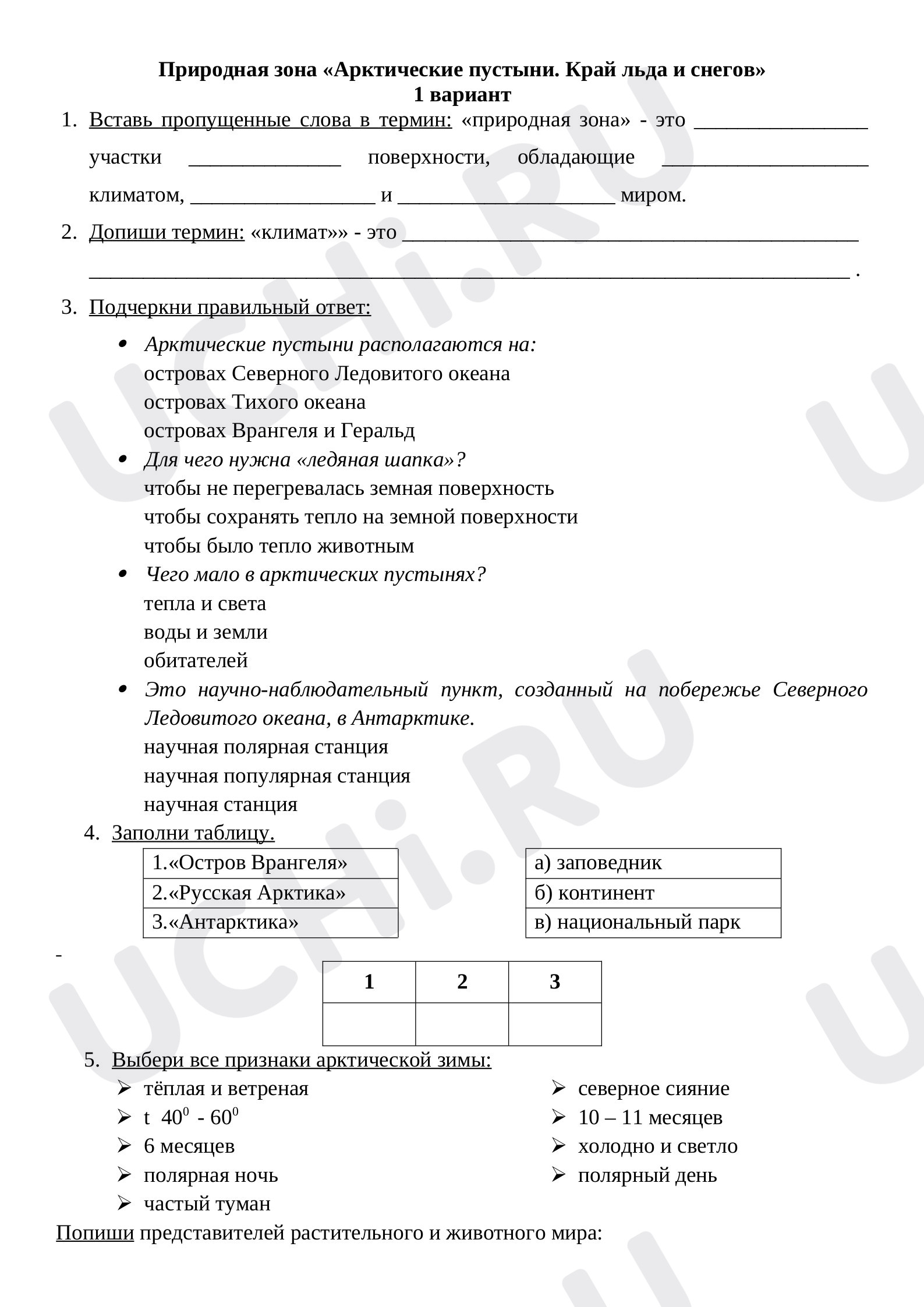 Предпросмотр материала Арктические пустыни. Край льда и снегов