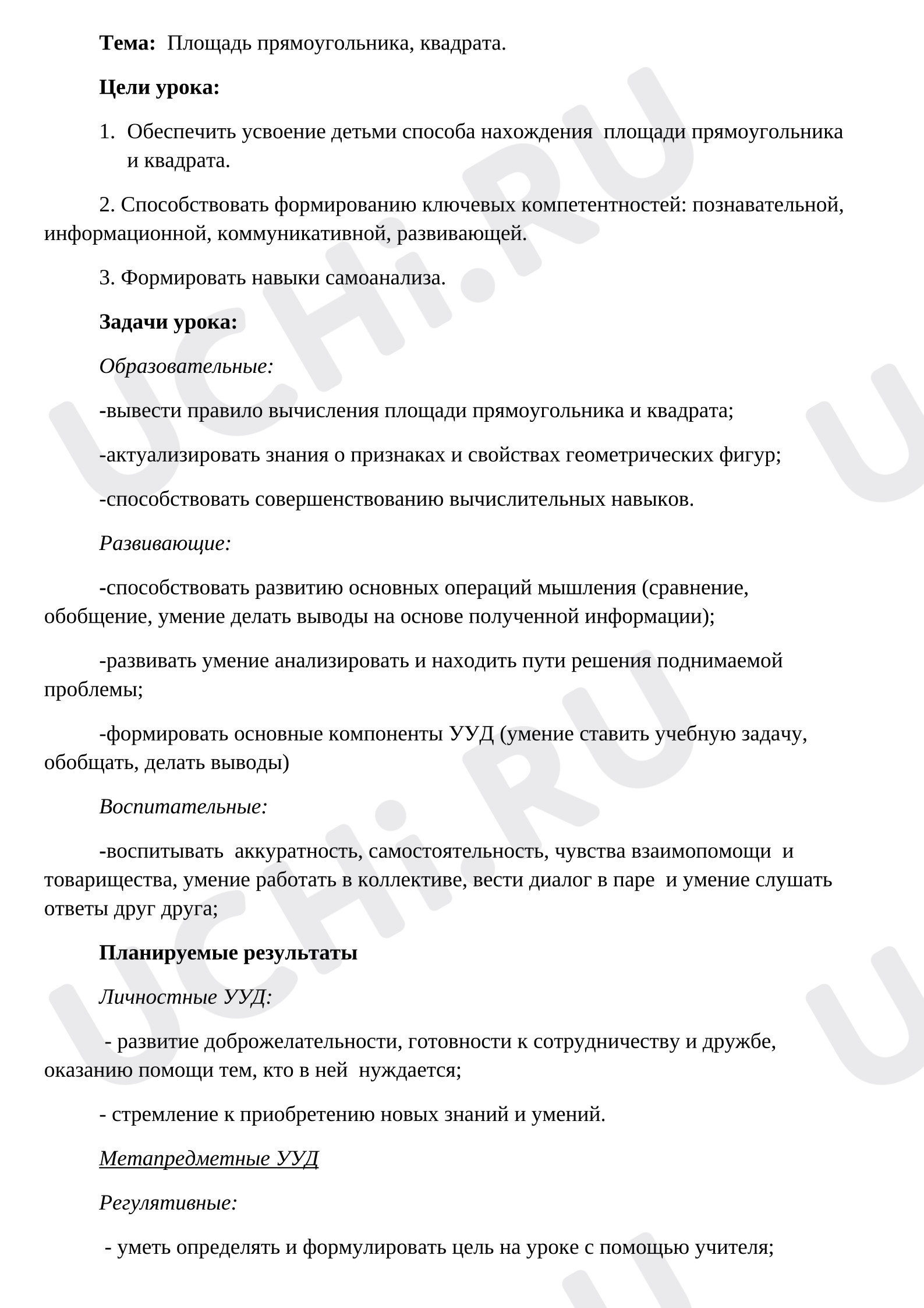 Предпросмотр материала План урока математики. Площадь прямоугольника, квадрата.