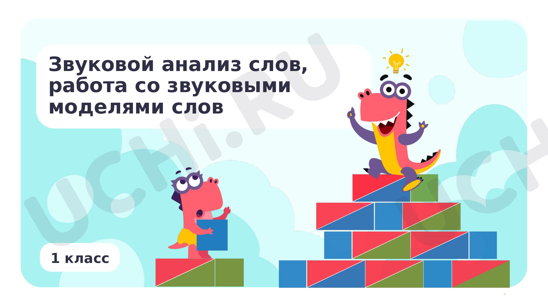 Предпросмотр материала Звуковой анализ слов, работа со звуковыми моделями слов