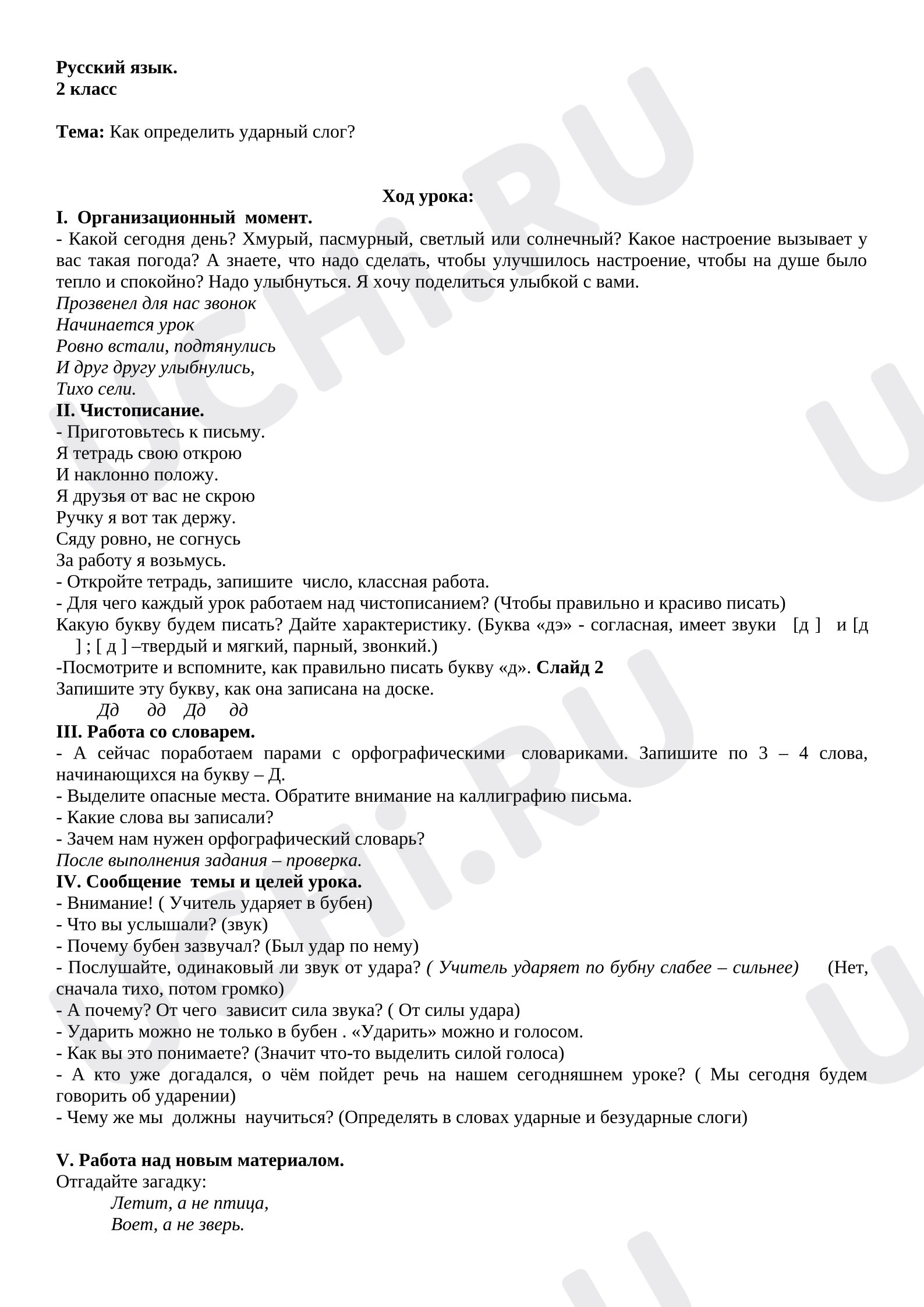 Предпросмотр материала Конспект урока по русскому языку "Как определить ударный слог?"