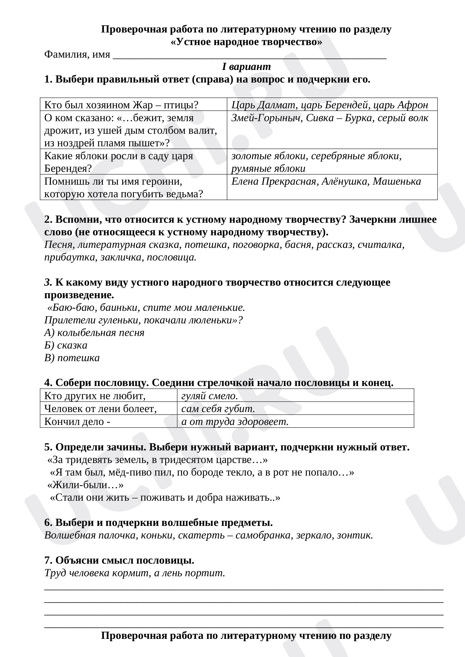 Предпросмотр материала Проверочная работа по литературному чтению «Устное народное творчество»