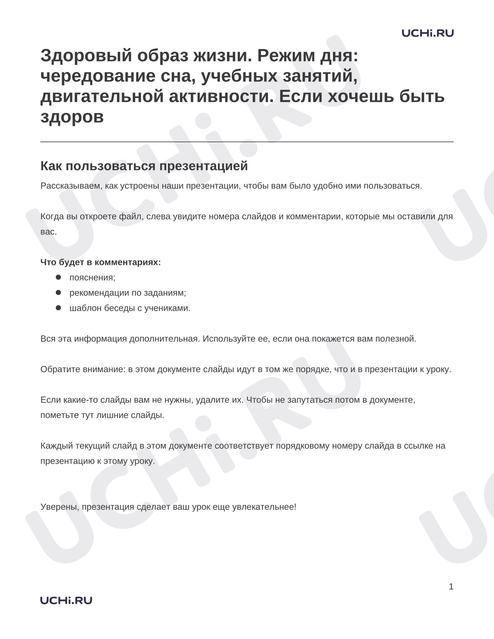 Предпросмотр материала Заметки к презентации «Здоровый образ жизни. Режим дня: чередование сна, учебных занятий, двигательной активности. Если хочешь быть здоров»