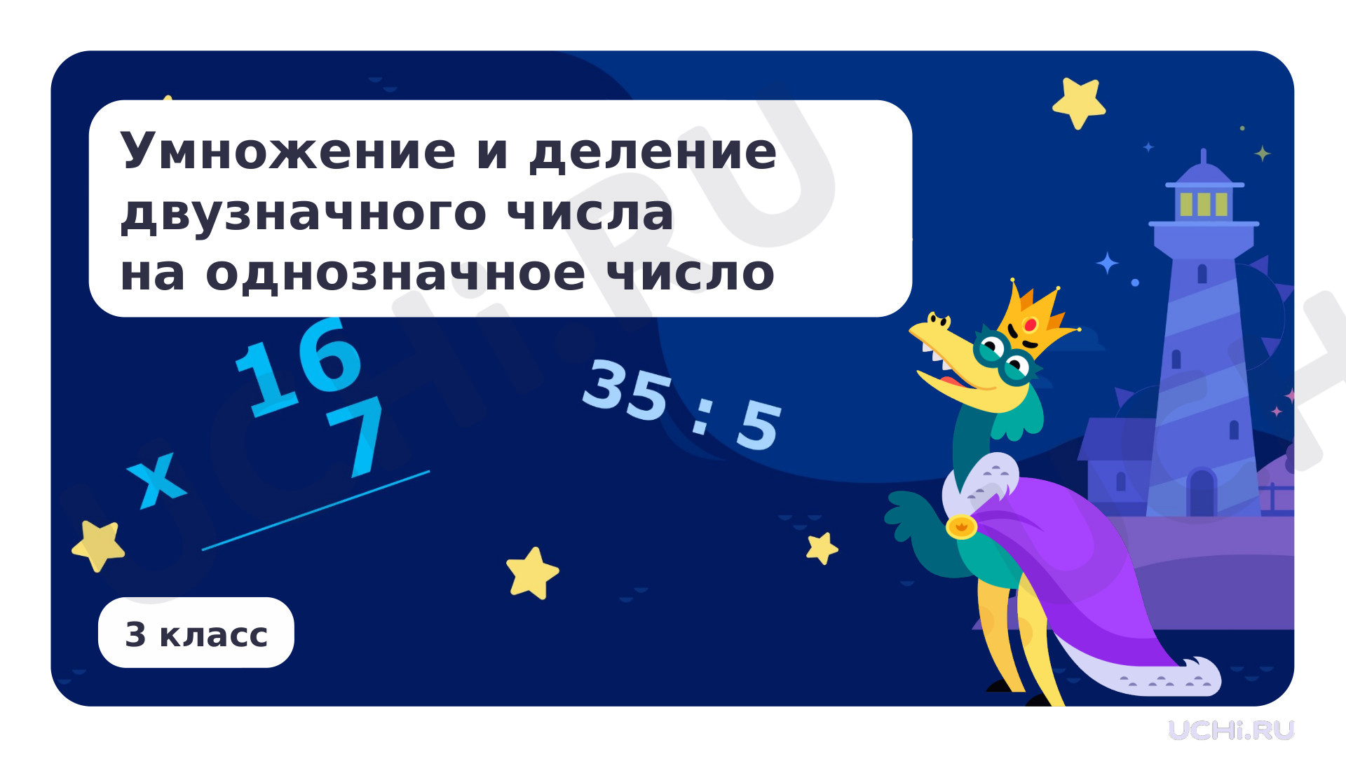 Предпросмотр материала Умножение и деление двузначного числа на однозначное число