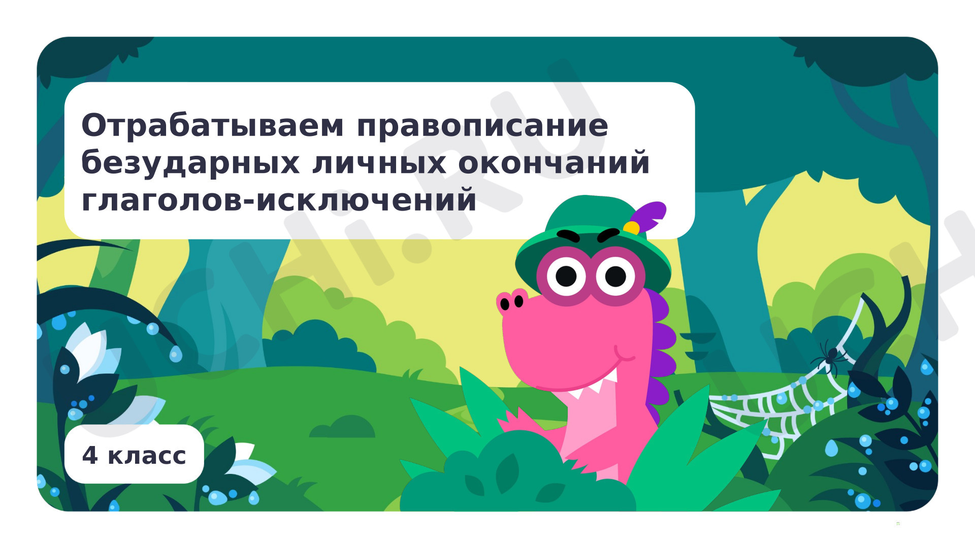 Предпросмотр материала Отрабатываем правописание безударных личных окончаний глаголов-исключений