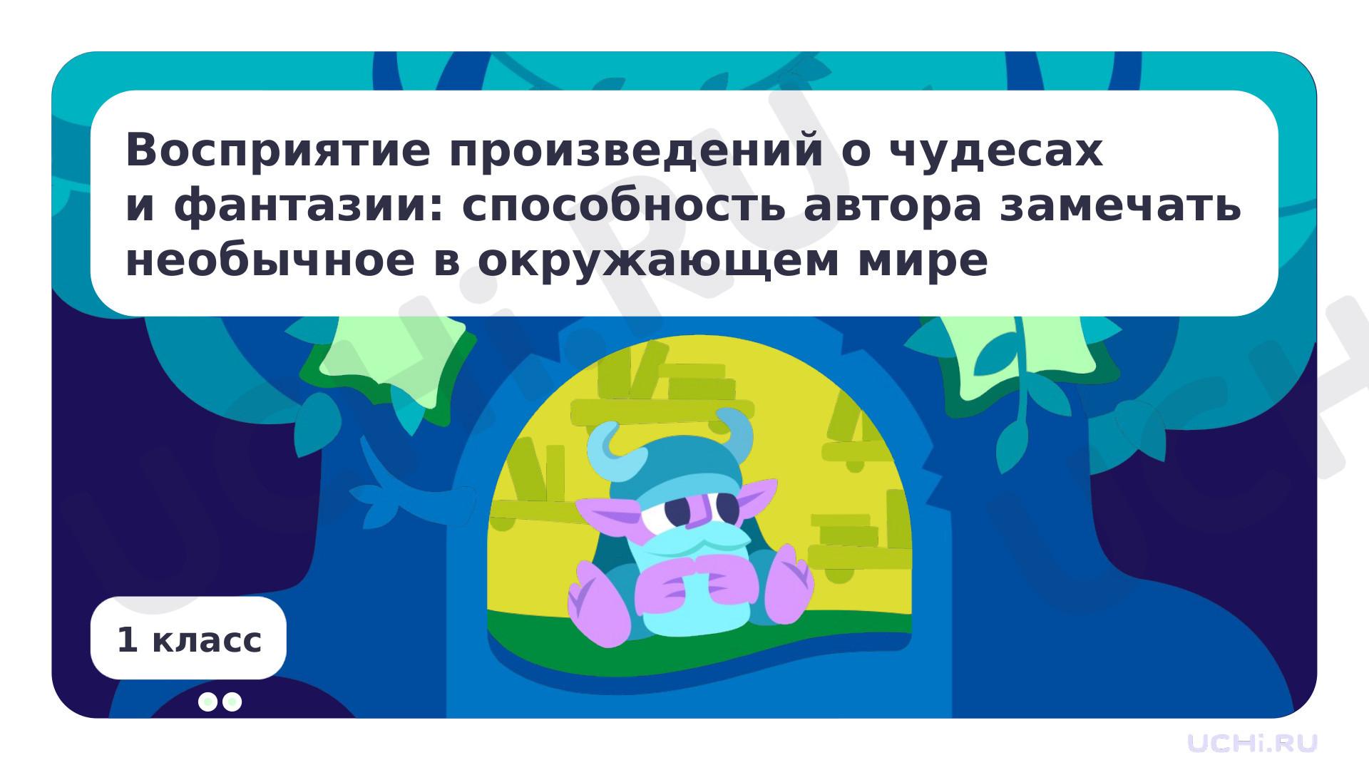 Предпросмотр материала Восприятие произведений о чудесах и фантазии
