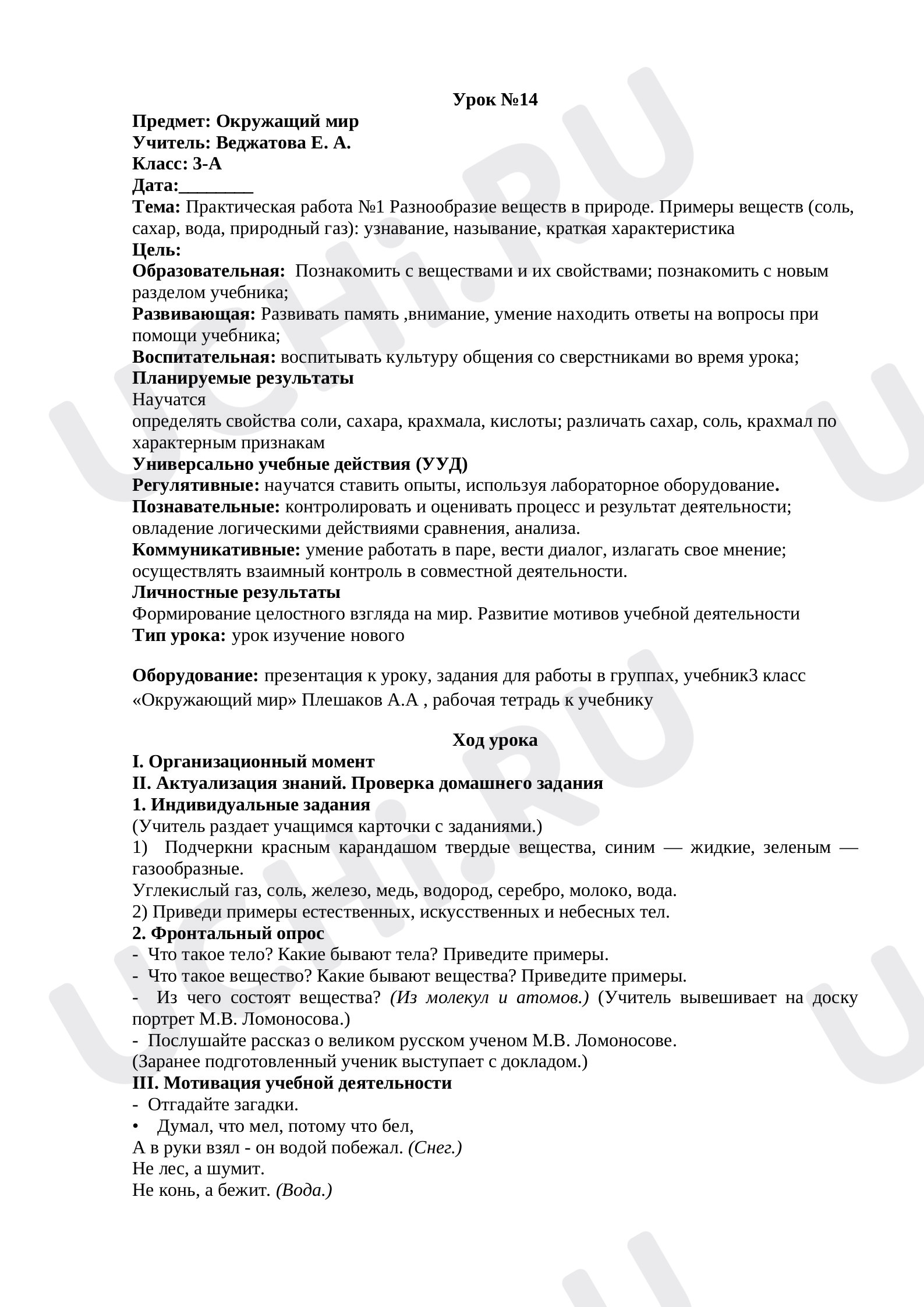 Предпросмотр материала План к уроку окружающего мира по теме: Практическая работа №1 Разнообразие веществ в природе. Примеры веществ (соль, сахар, вода, природный газ): узнавание, называние, краткая характеристика