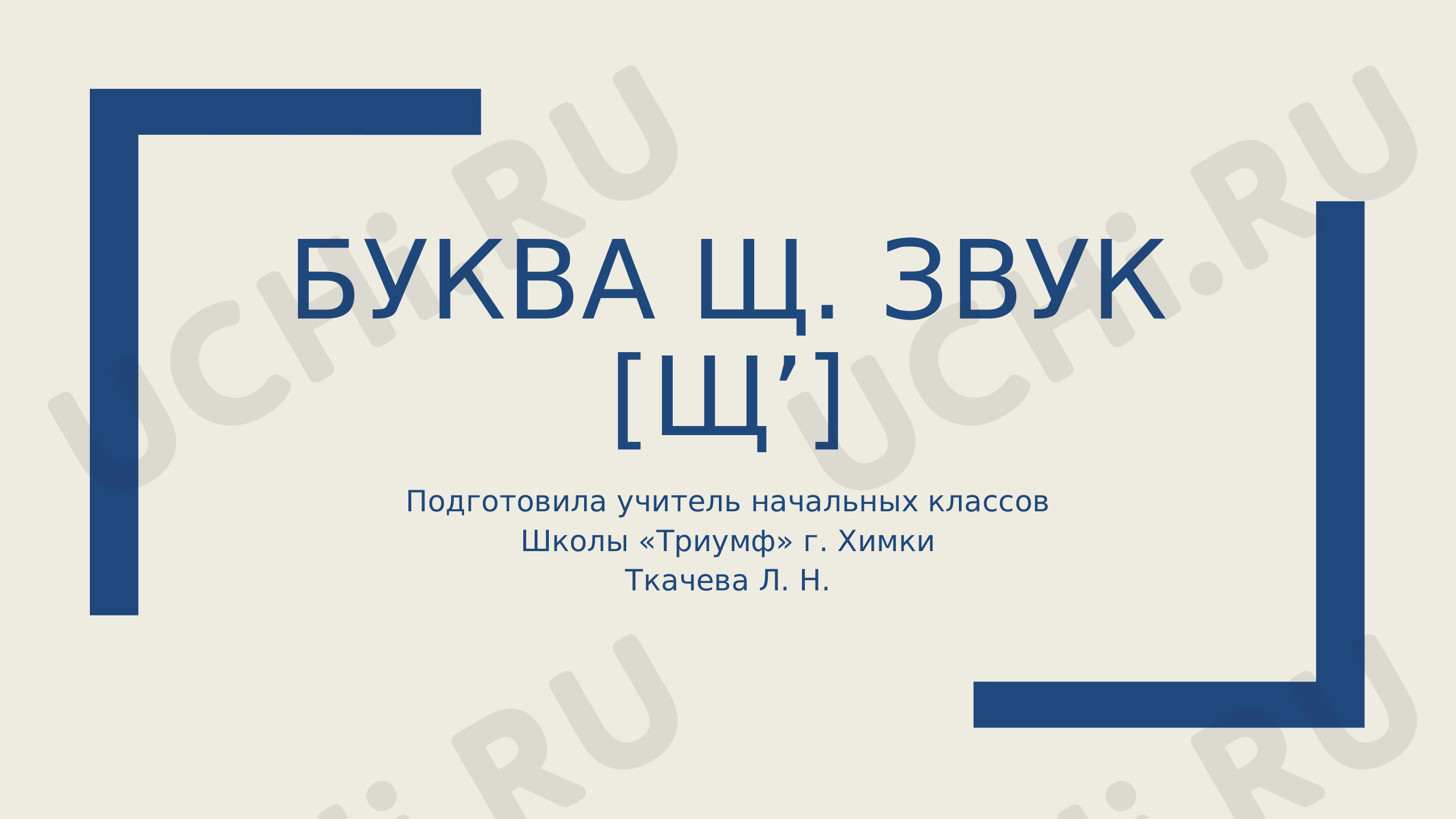 Предпросмотр материала Буквы Щщ и звук [щ']. Сказка «По щучьему велению»