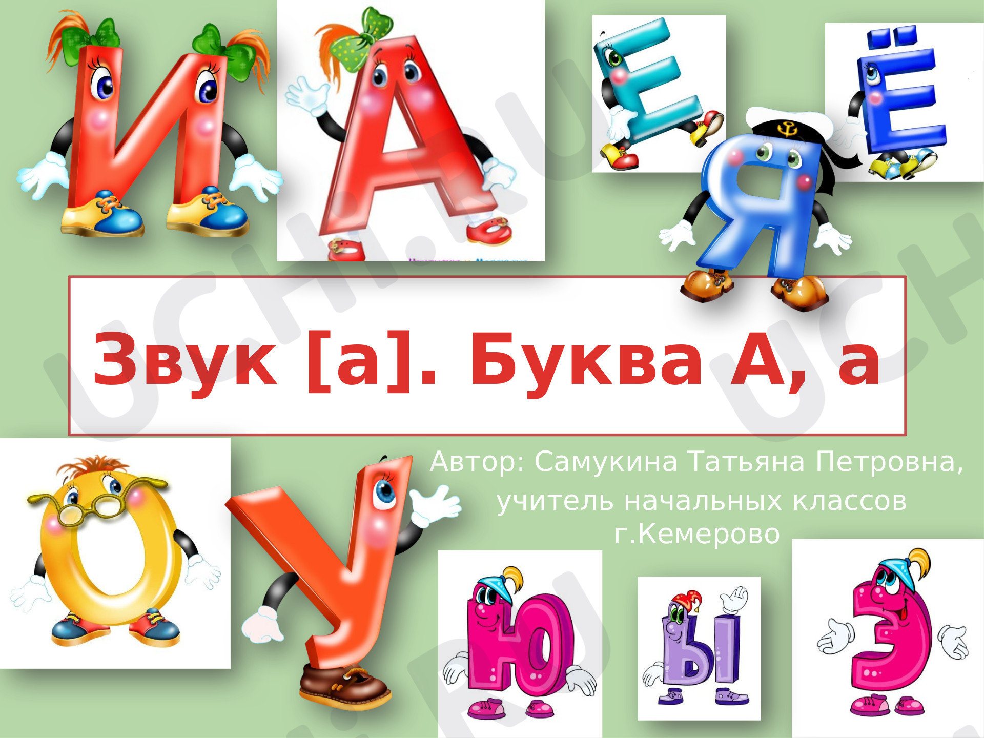 Предпросмотр материала Звук [а], буква Аа