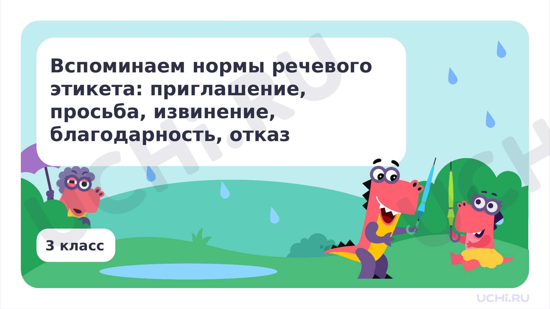 Предпросмотр материала Вспоминаем нормы речевого этикета: приглашение, просьба, извинение, благодарность, отказ
